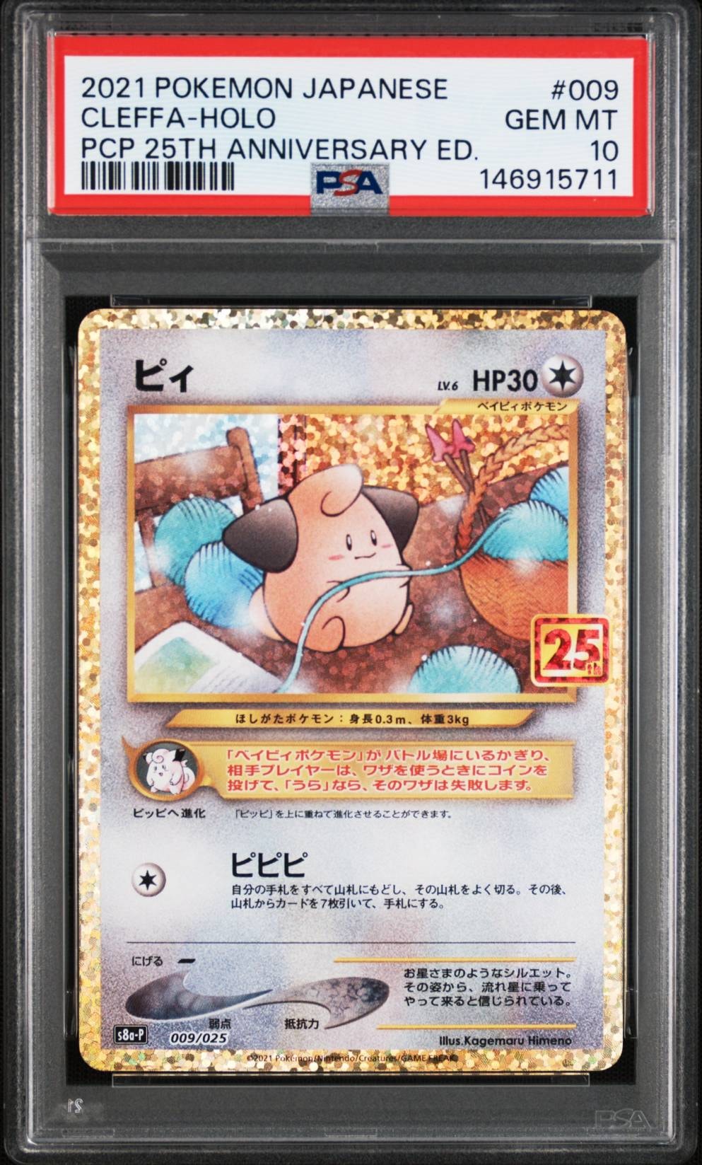 ピィ P [S8a-P 009/025](プロモカードパック 25th ANNIVERSARY edition)