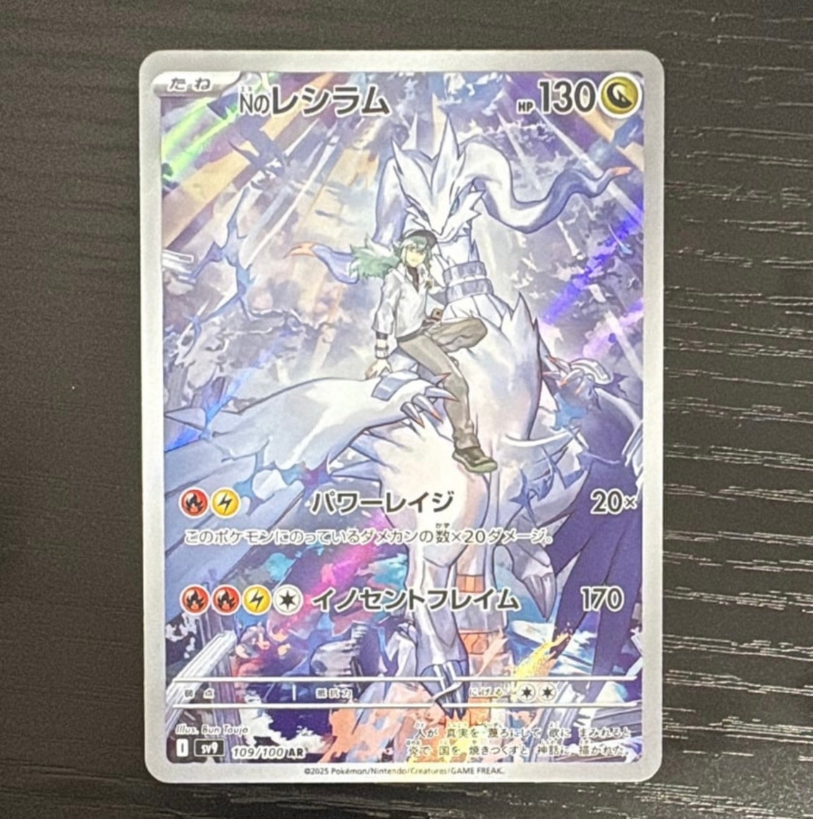 Nのレシラム AR [SV9 109/100](拡張パック「バトルパートナーズ」)