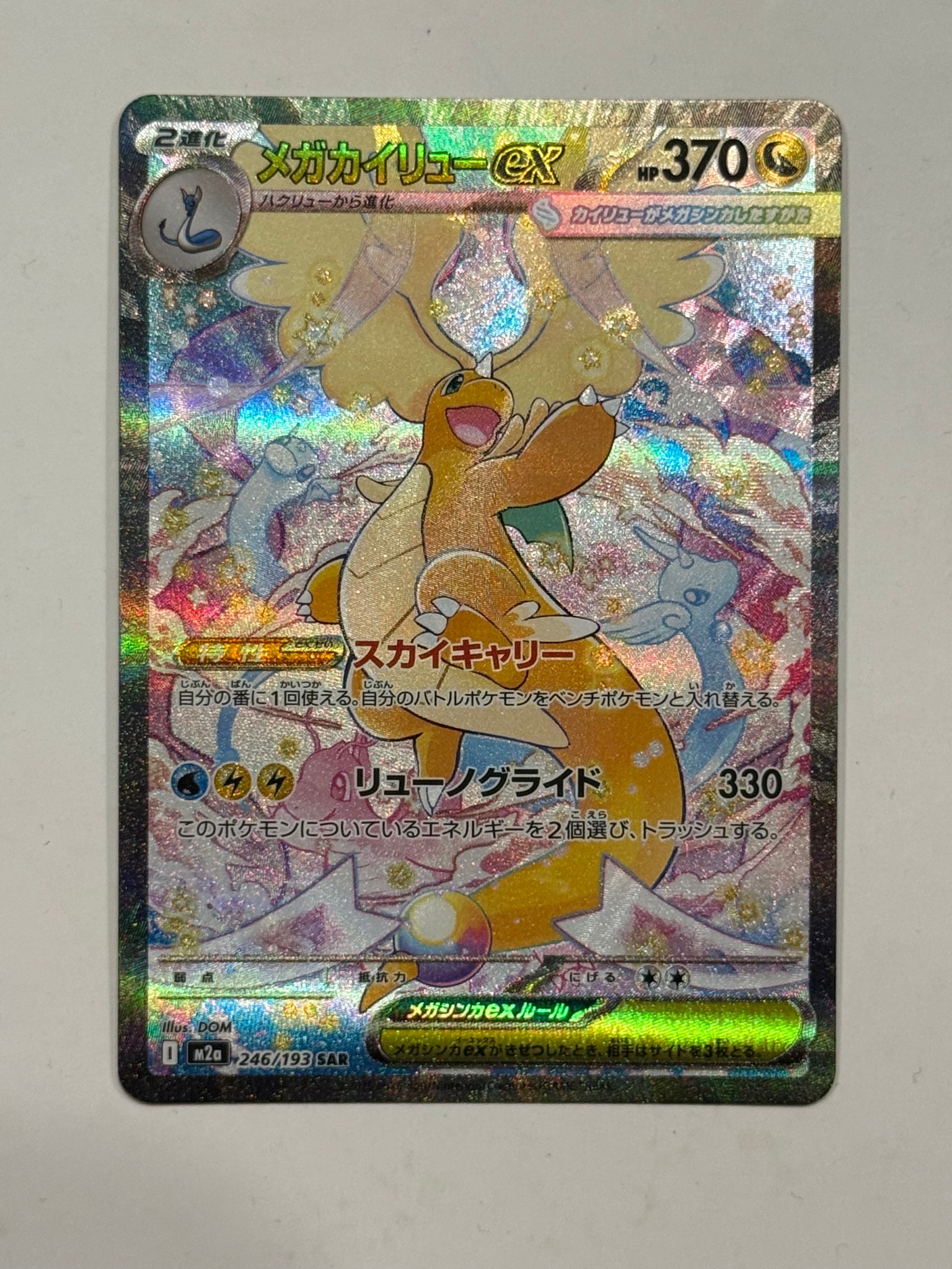 メガカイリューex SAR [M2a 246/193](ハイクラスパック「MEGAドリーム
