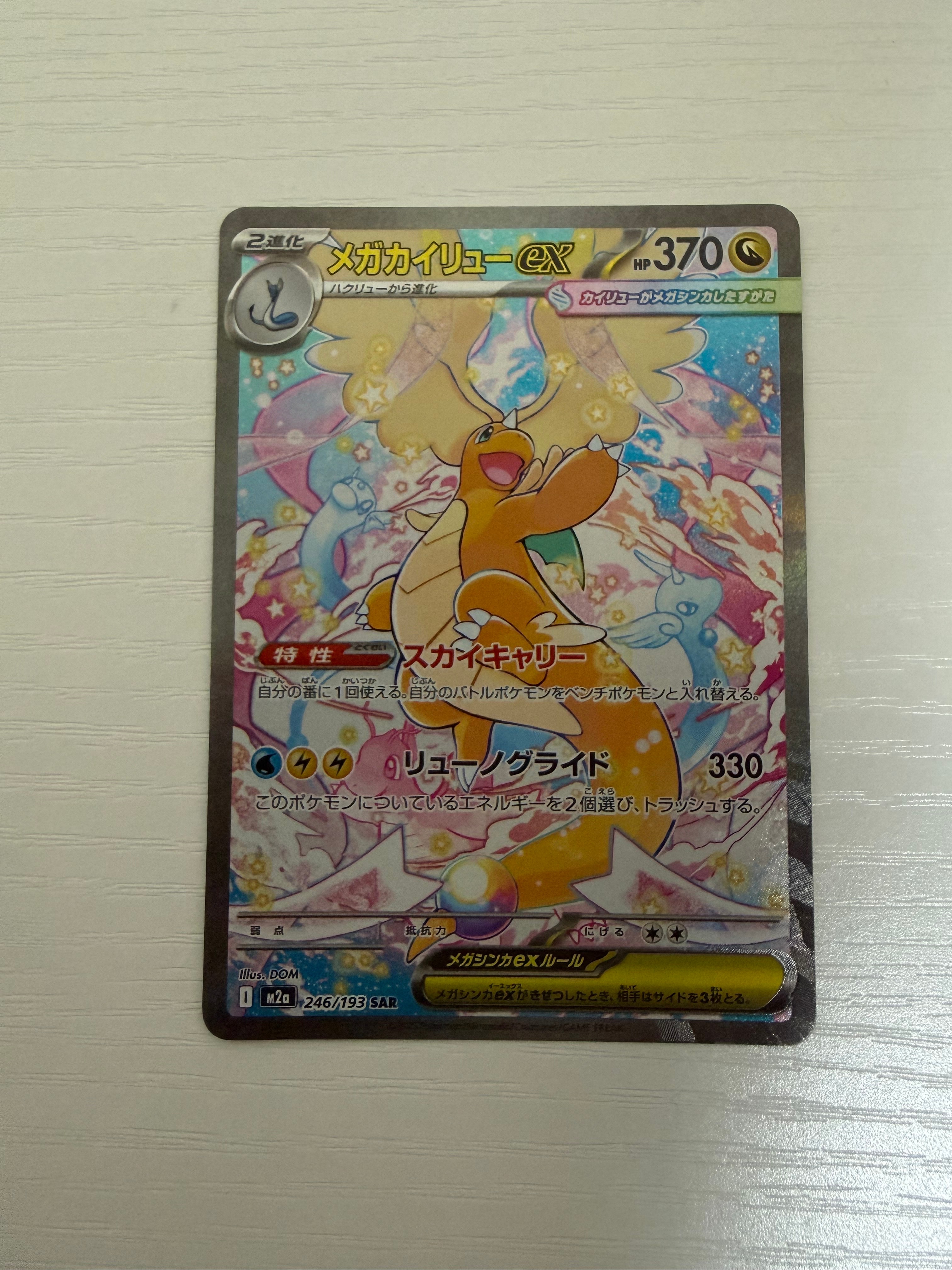 メガカイリューex SAR [M2a 246/193](ハイクラスパック「MEGAドリームex」)