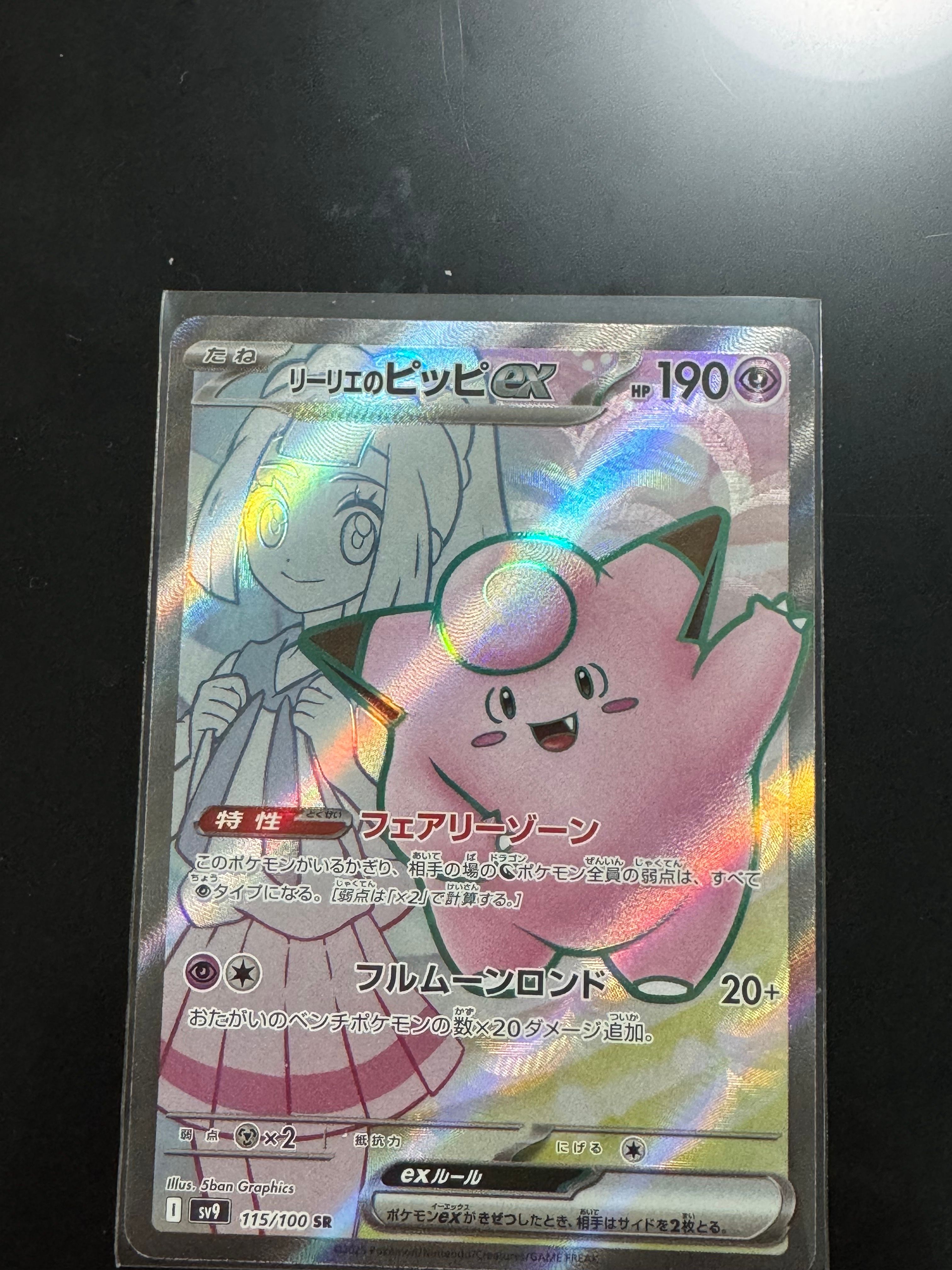 リーリエのピッピex SR [SV9 115/100](拡張パック「バトルパートナーズ」)