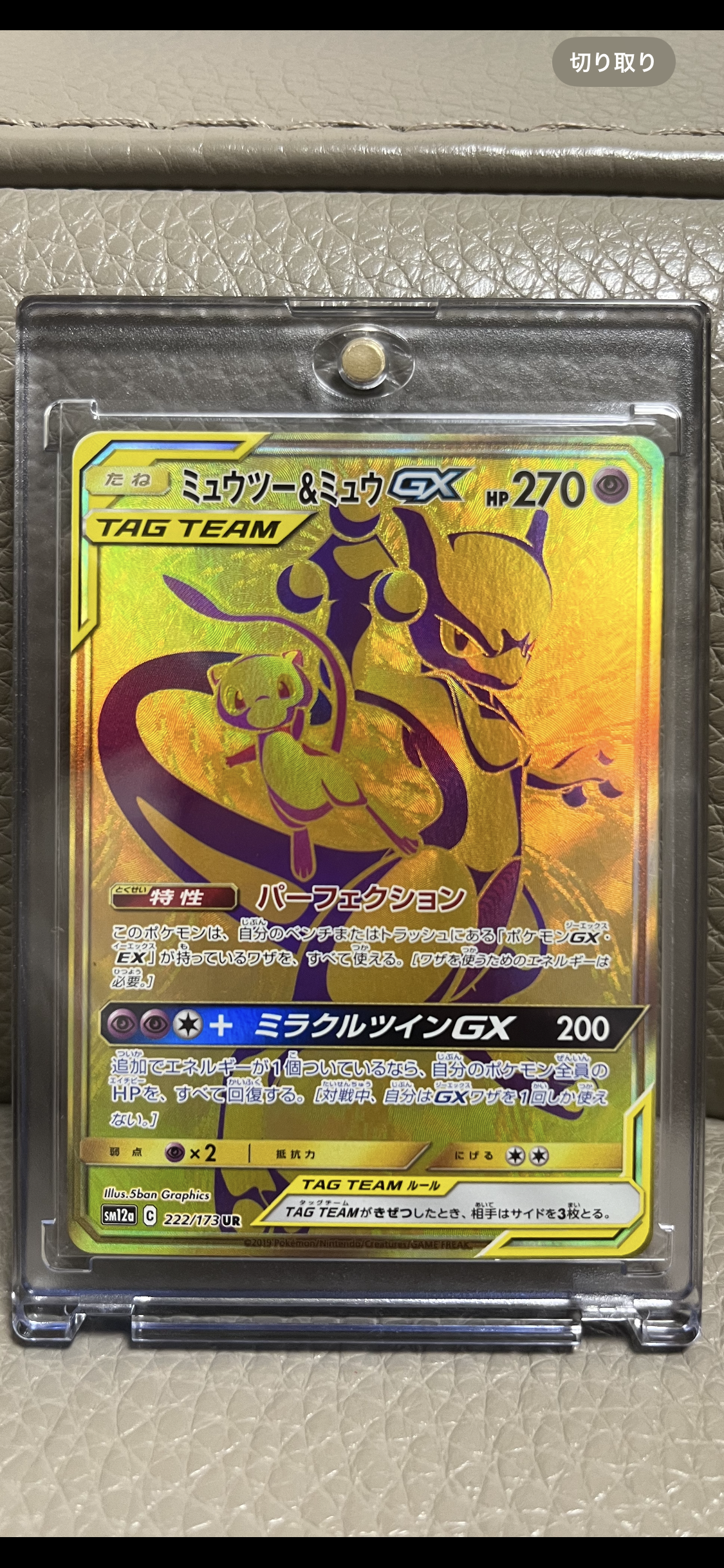 ミュウツー&ミュウGX UR[SM12a 222/173](ハイクラスパック「TAG TEAM GX タッグオールスターズ」)
