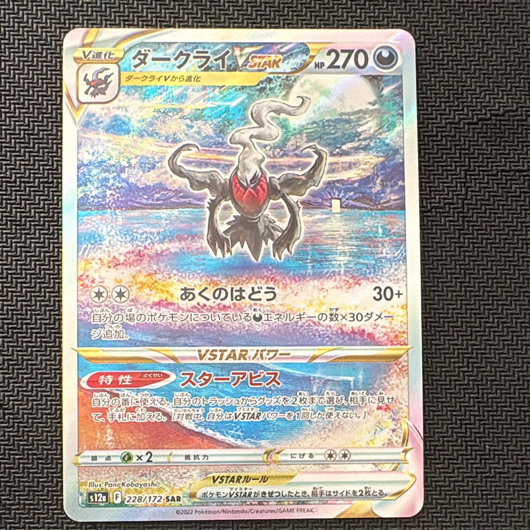 ダークライVSTAR SAR[s12a 228/172](ハイクラスパック「VSTARユニバース」)
