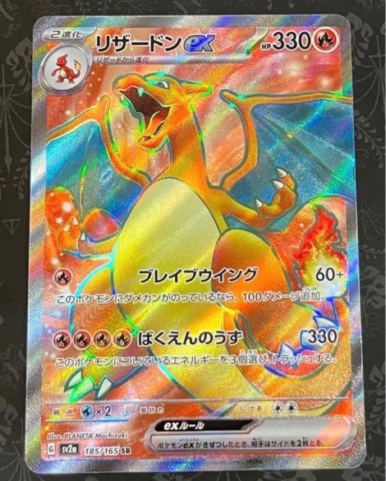リザードンex SR[SV2a 185/165](強化拡張パック「ポケモンカード151」)