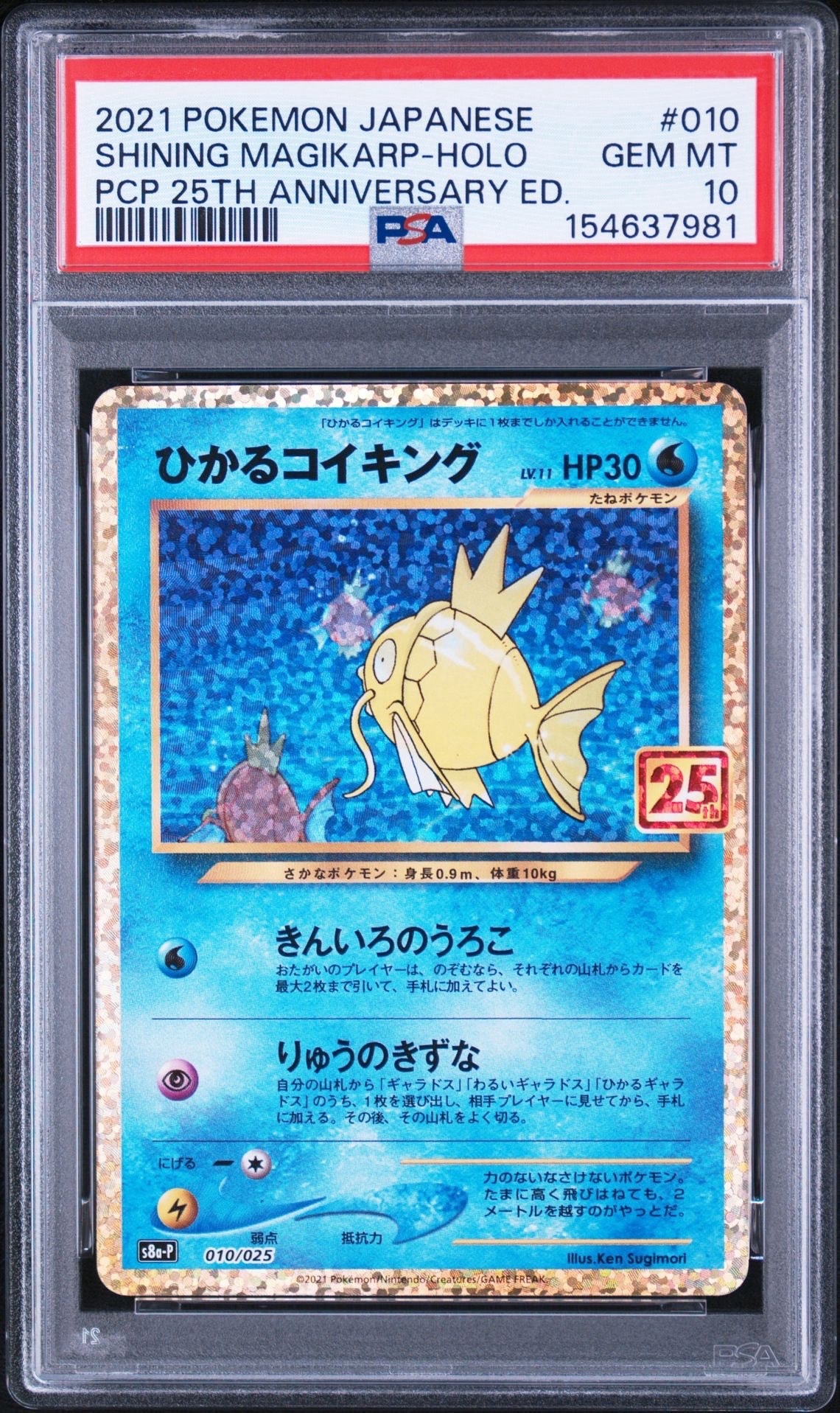 ひかるコイキング: プロモ[S8a-P 010/025](プロモカードパック 25th