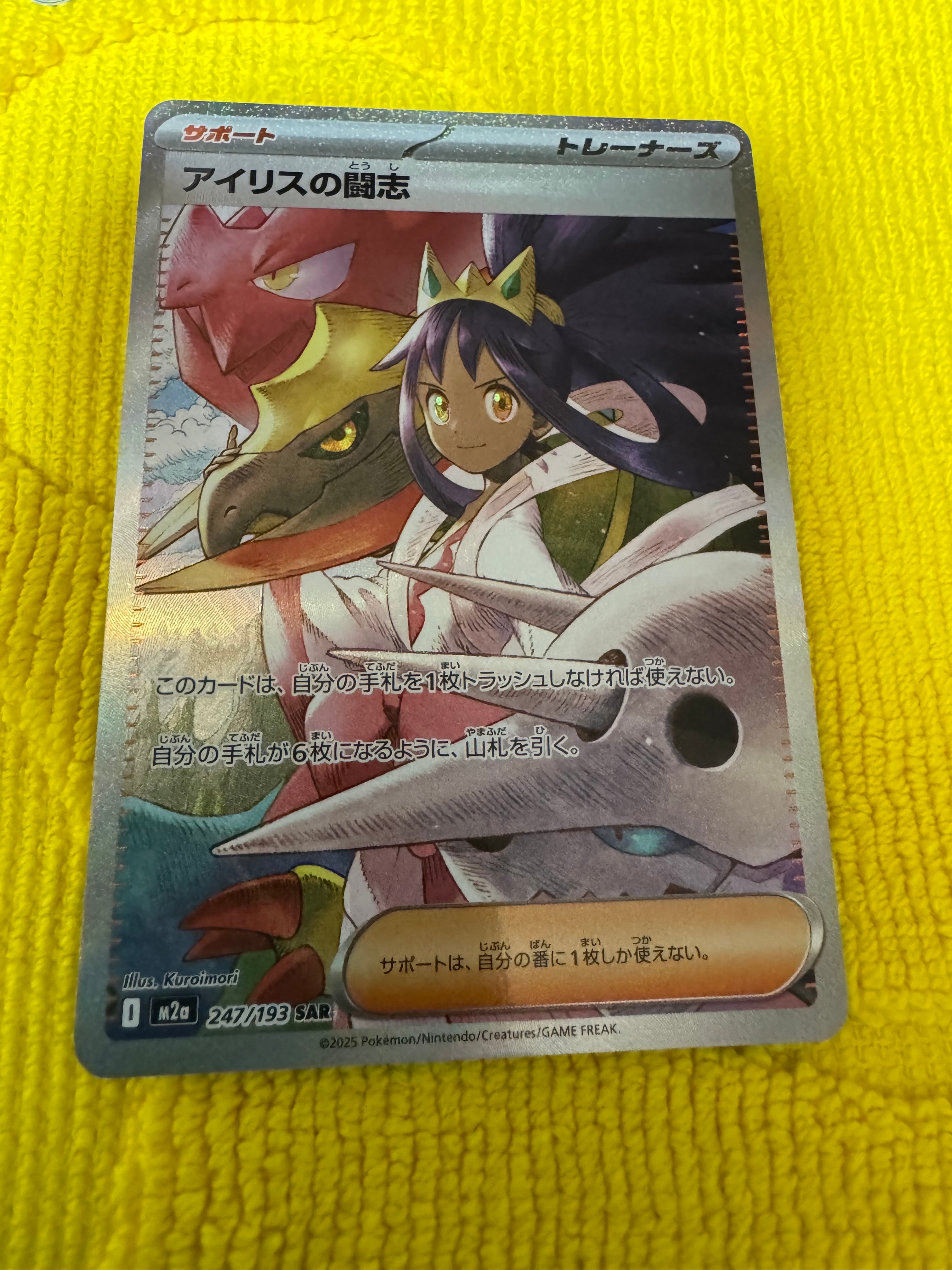 アイリスの闘志 SAR [M2a 247/193](ハイクラスパック「MEGAドリームex」)