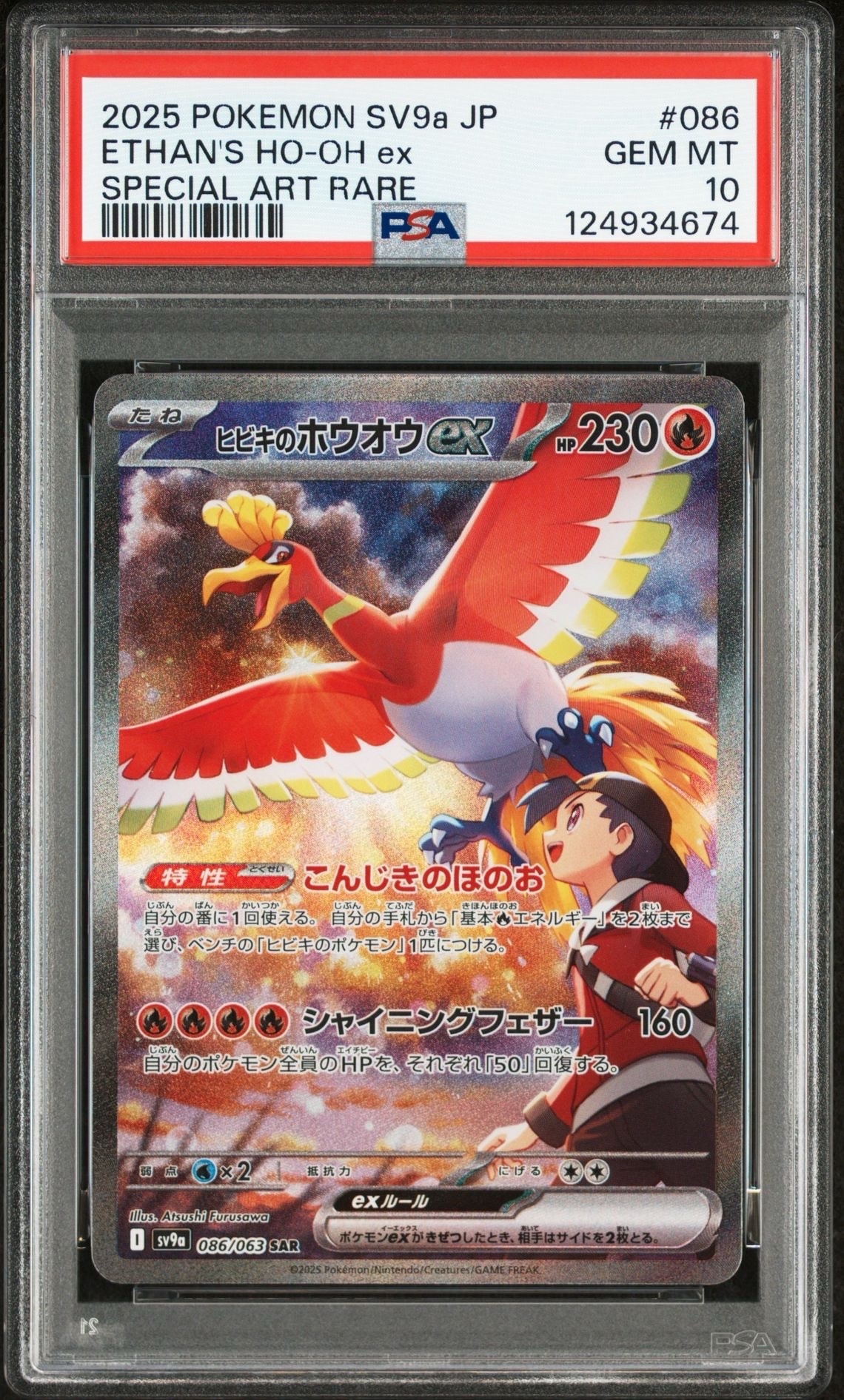 ヒビキのホウオウex SAR [SV9a 086/063](強化拡張パック「熱風のアリーナ」)