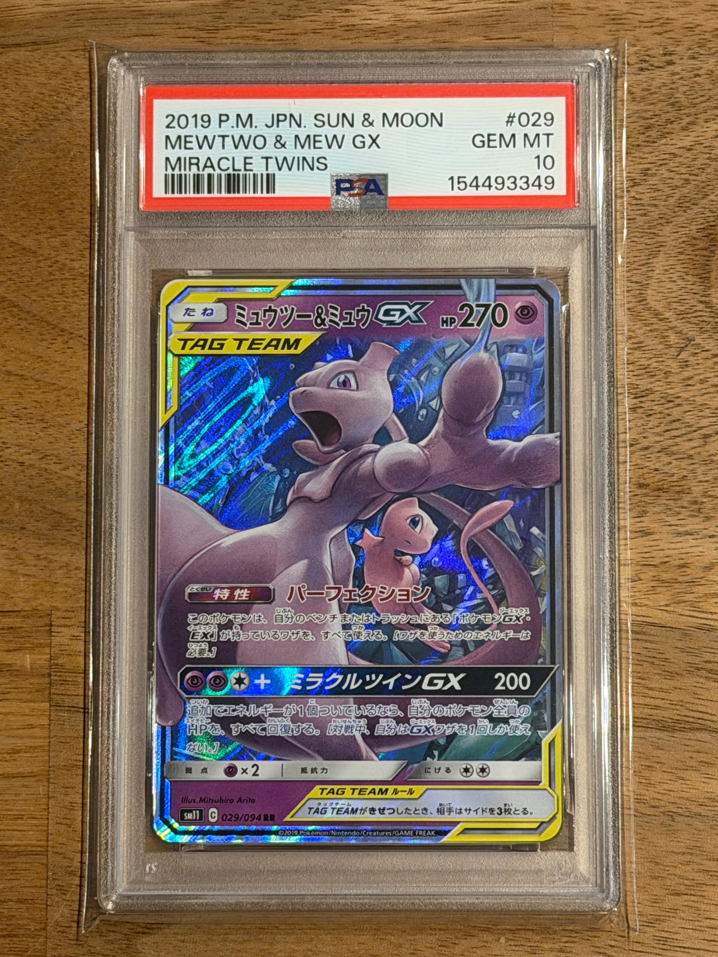 ミュウツー&ミュウGX RR [SM11 029/094](拡張パック「ミラクルツイン