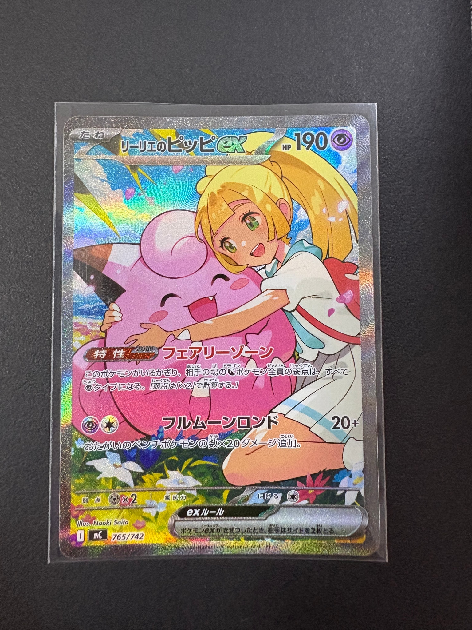 セール！リーリエのピッピex sar スタートデッキ 100 765/742 リーリエのピッピex SAR仕様 [MC 765/742](スタートデッキ100「バトル