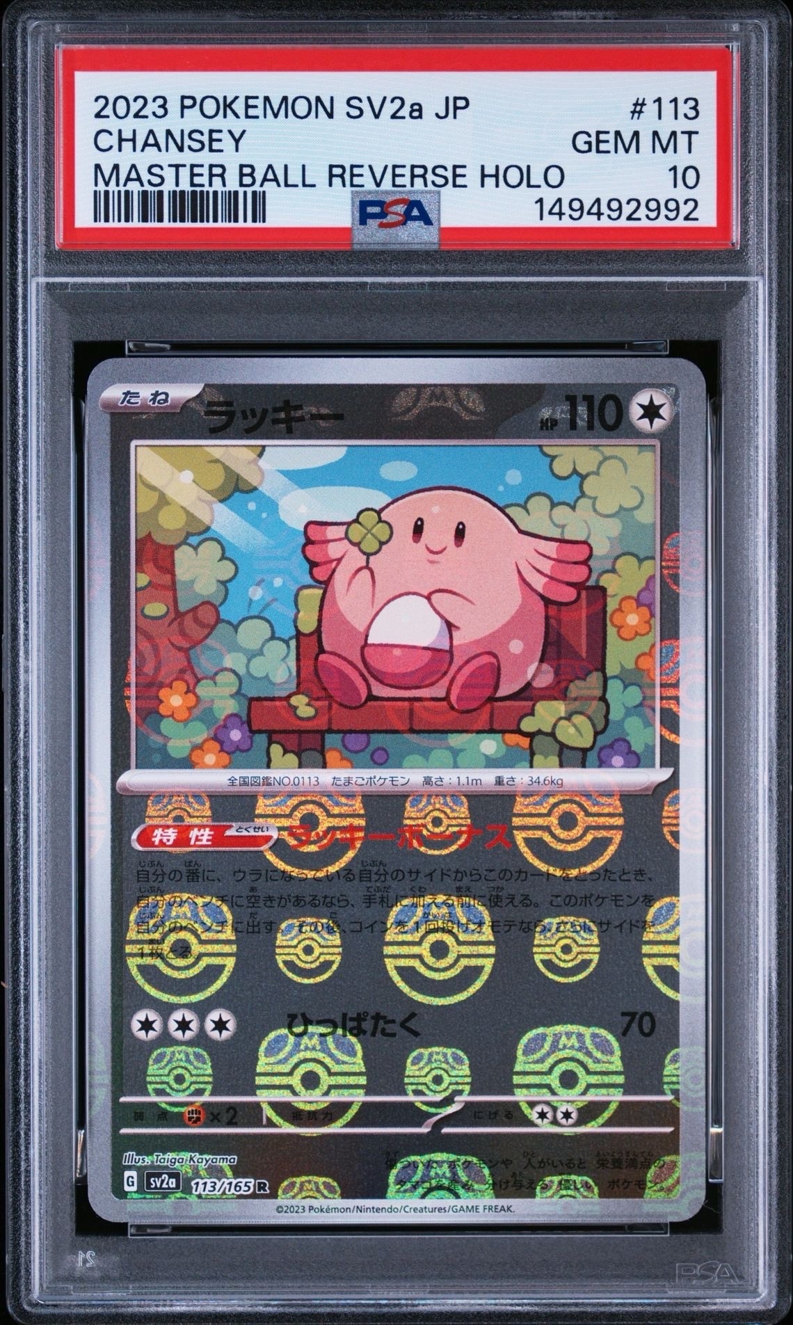 ラッキー R: マスターボールミラー[SV2a 113/165](強化拡張パック
