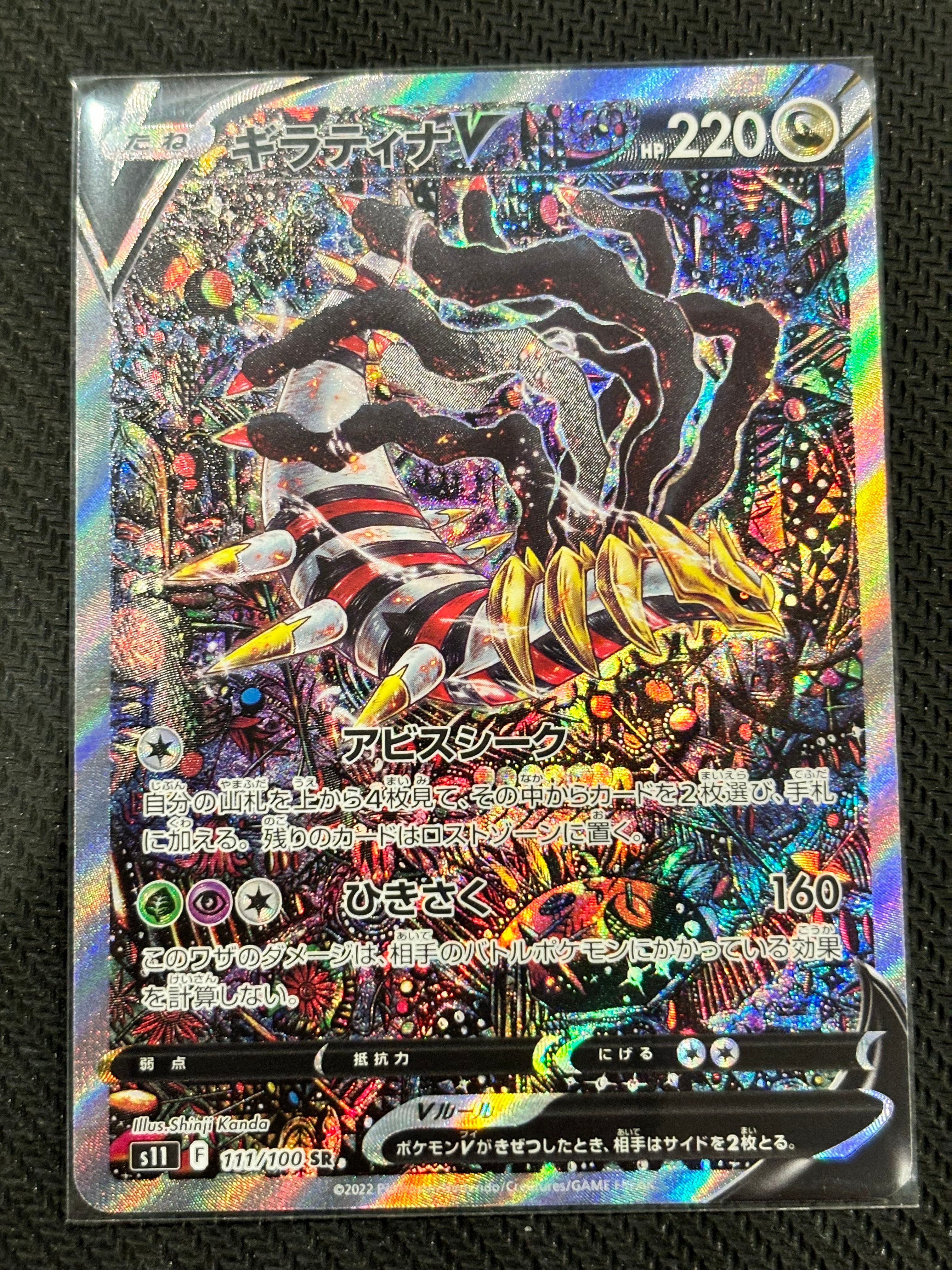 ギラティナV SR: SA[S11 111/100](拡張パック「ロストアビス」)