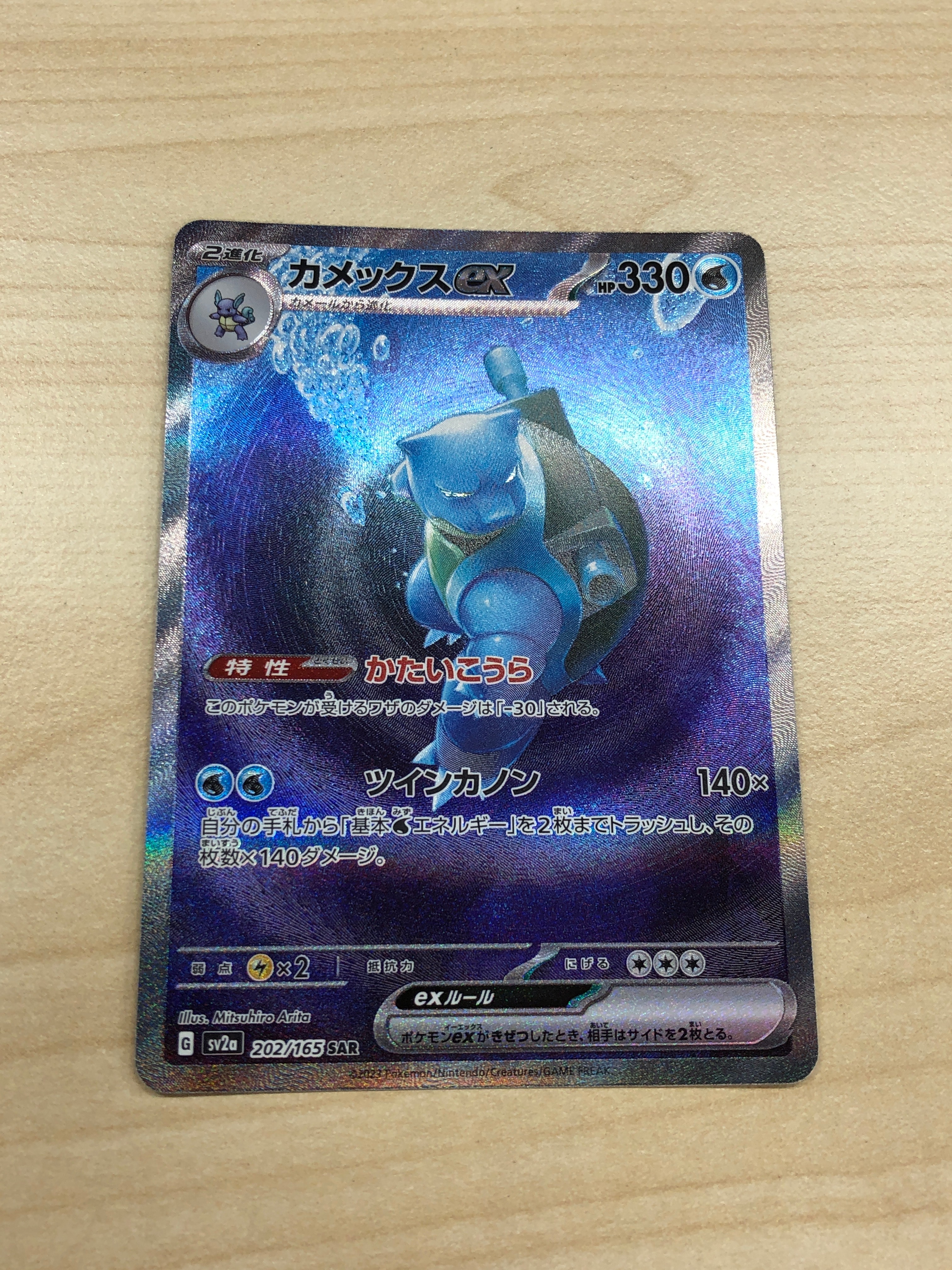 カメックスex SAR[SV2a 202/165](強化拡張パック「ポケモンカード151」)