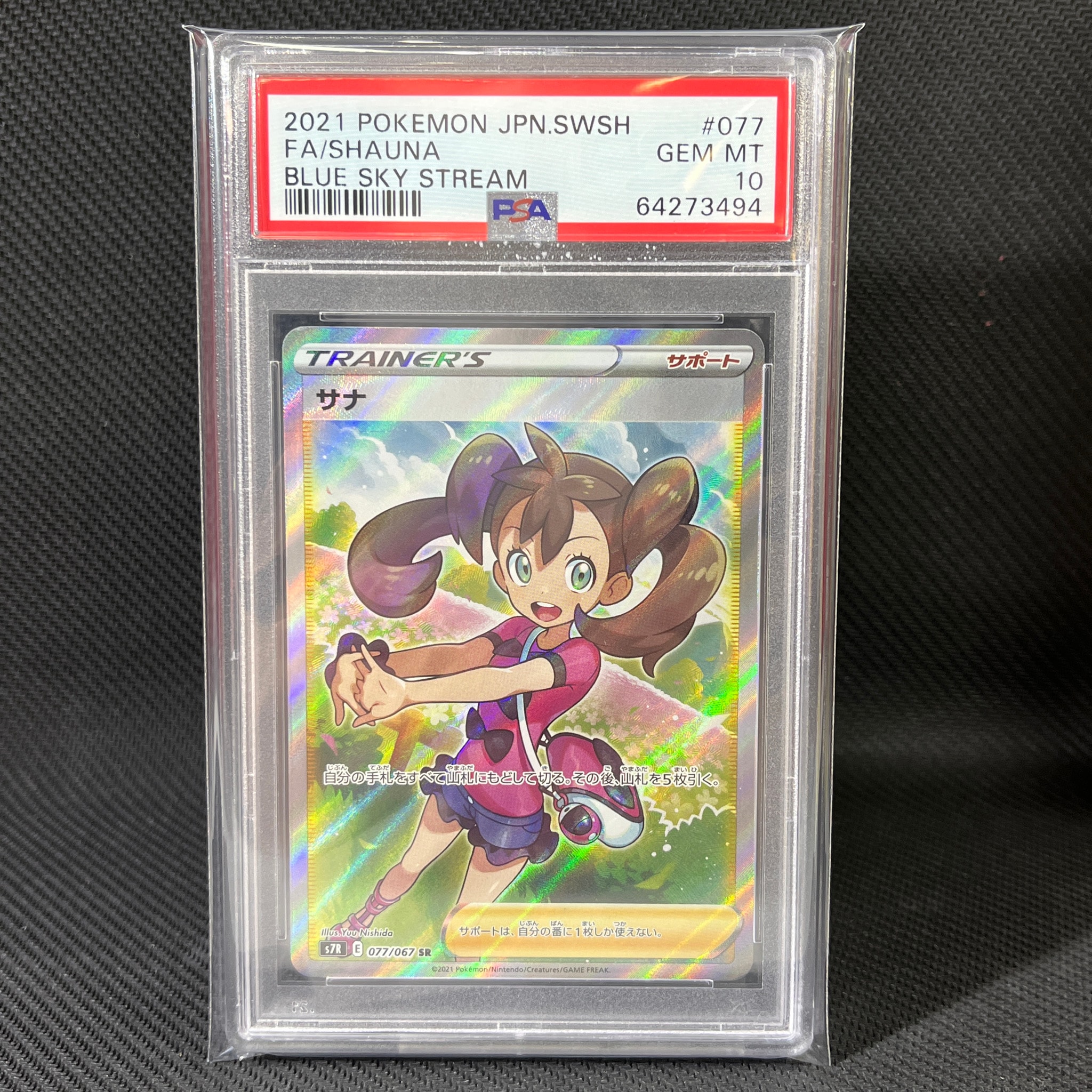 サナ SR[S7R 077/067](拡張パック「蒼空ストリーム」)通販・買取・相場
