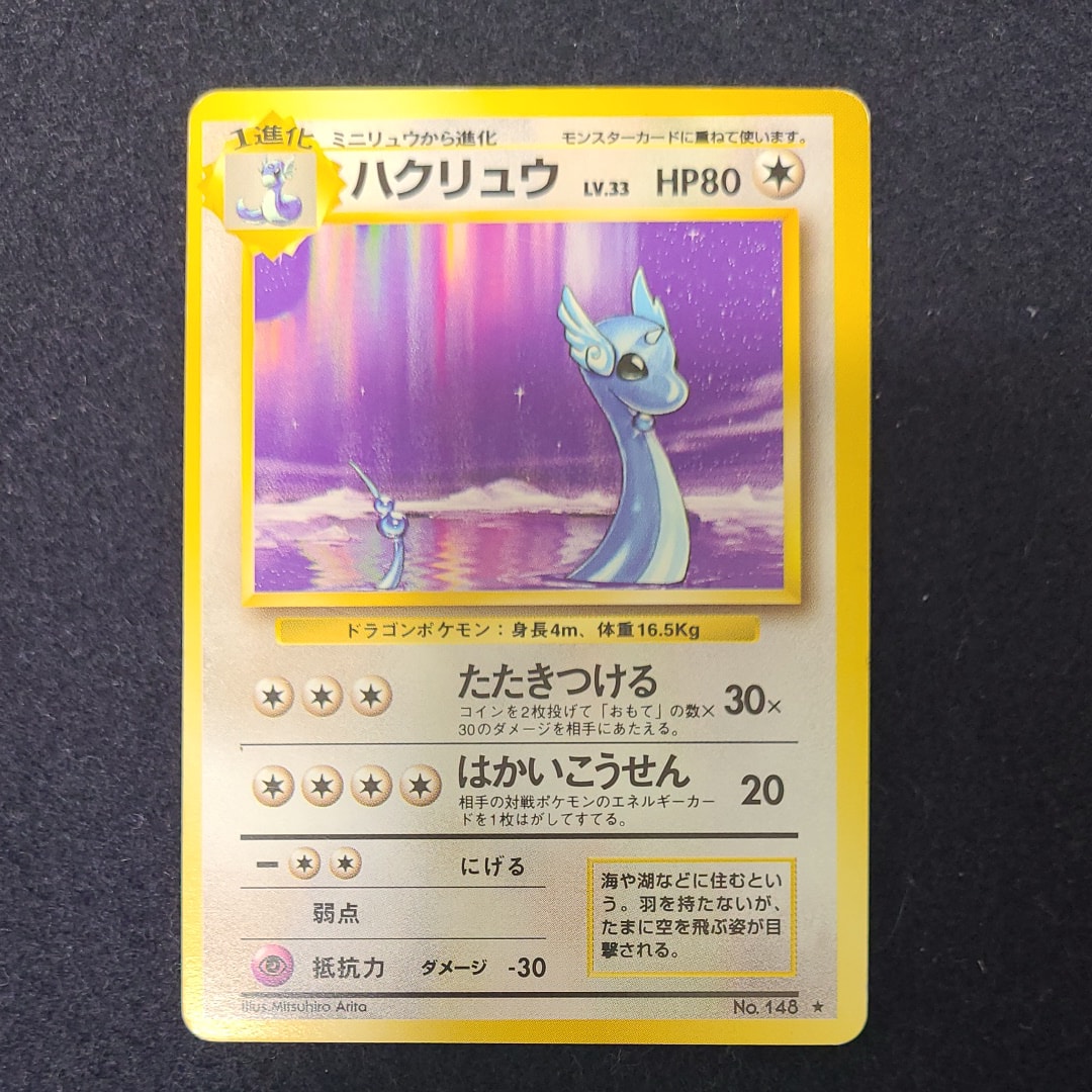 ハクリュウ ★ : 旧裏 [PMCG1-2](拡張パック「ポケットモンスター カードゲーム」再販)