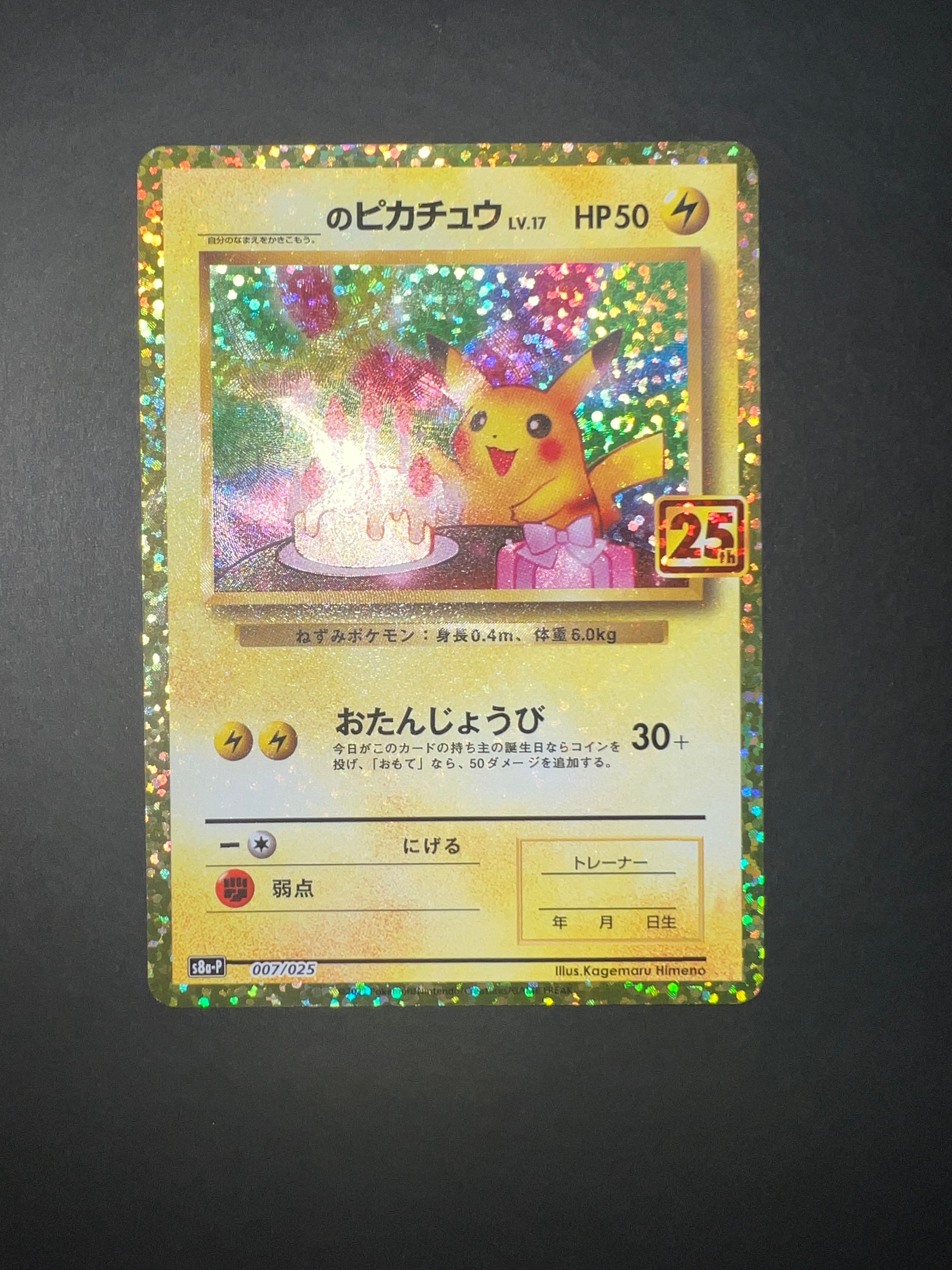 _のピカチュウ: プロモ (お誕生日ピカチュウ) [S8a-P 007/025](プロモカードパック 25th ANNIVERSARY edition)