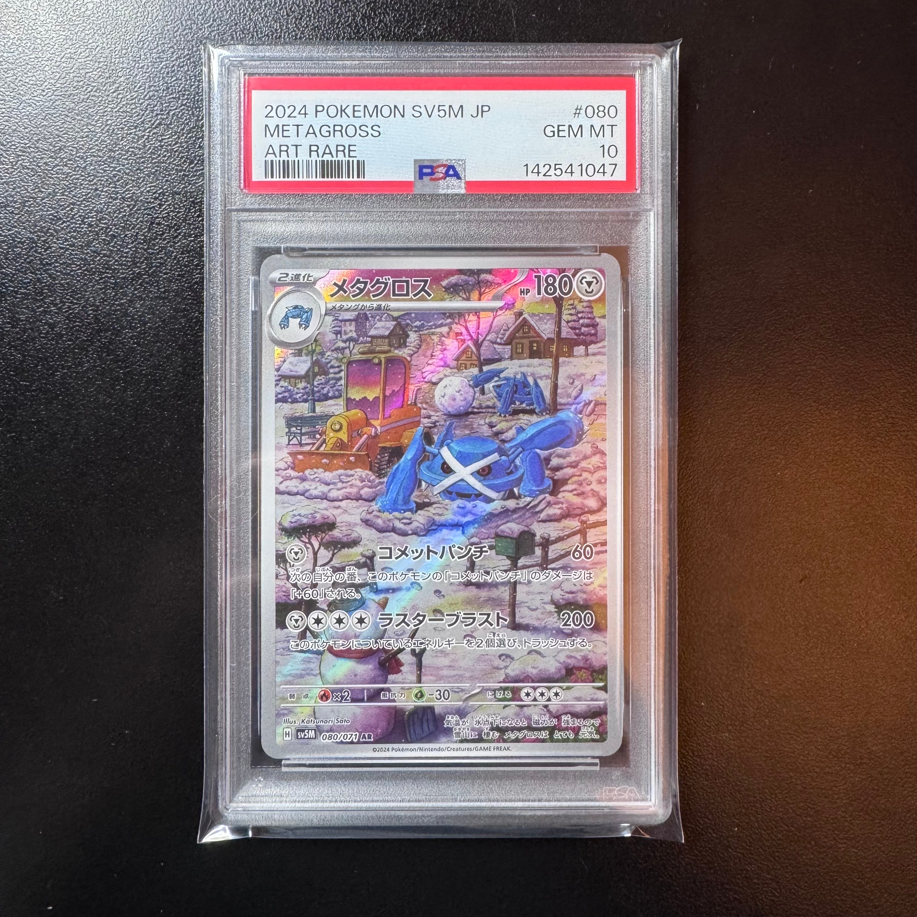 PSA10】メタグロス AR [SV5M 080/071](拡張パック「サイバージャッジ