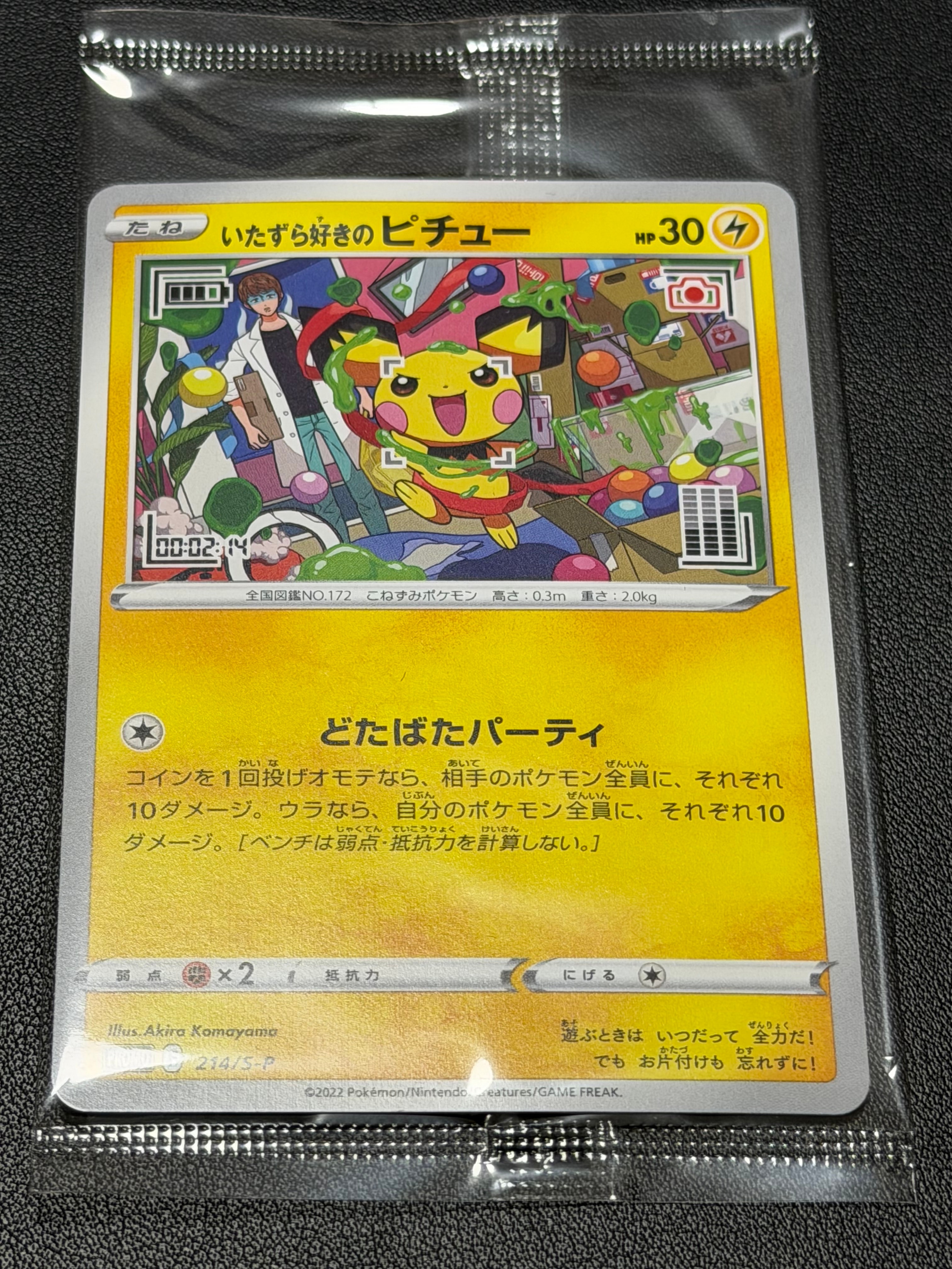 いたずら好きのピチュー:プロモ[214 S-P](プロモーションカード「S-P」)