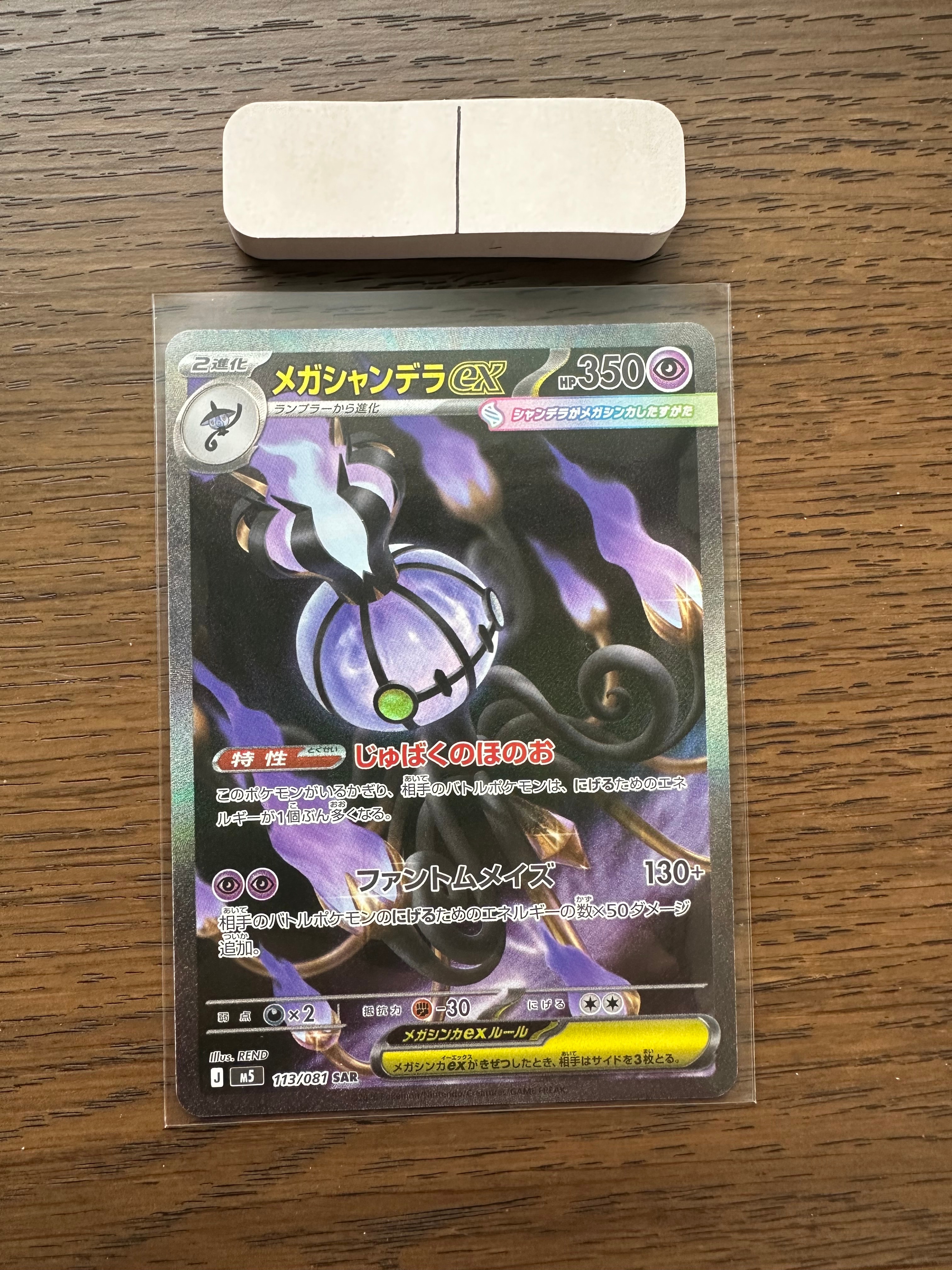 メガシャンデラex SAR [M5 113/081](拡張パック「アビスアイ」)
