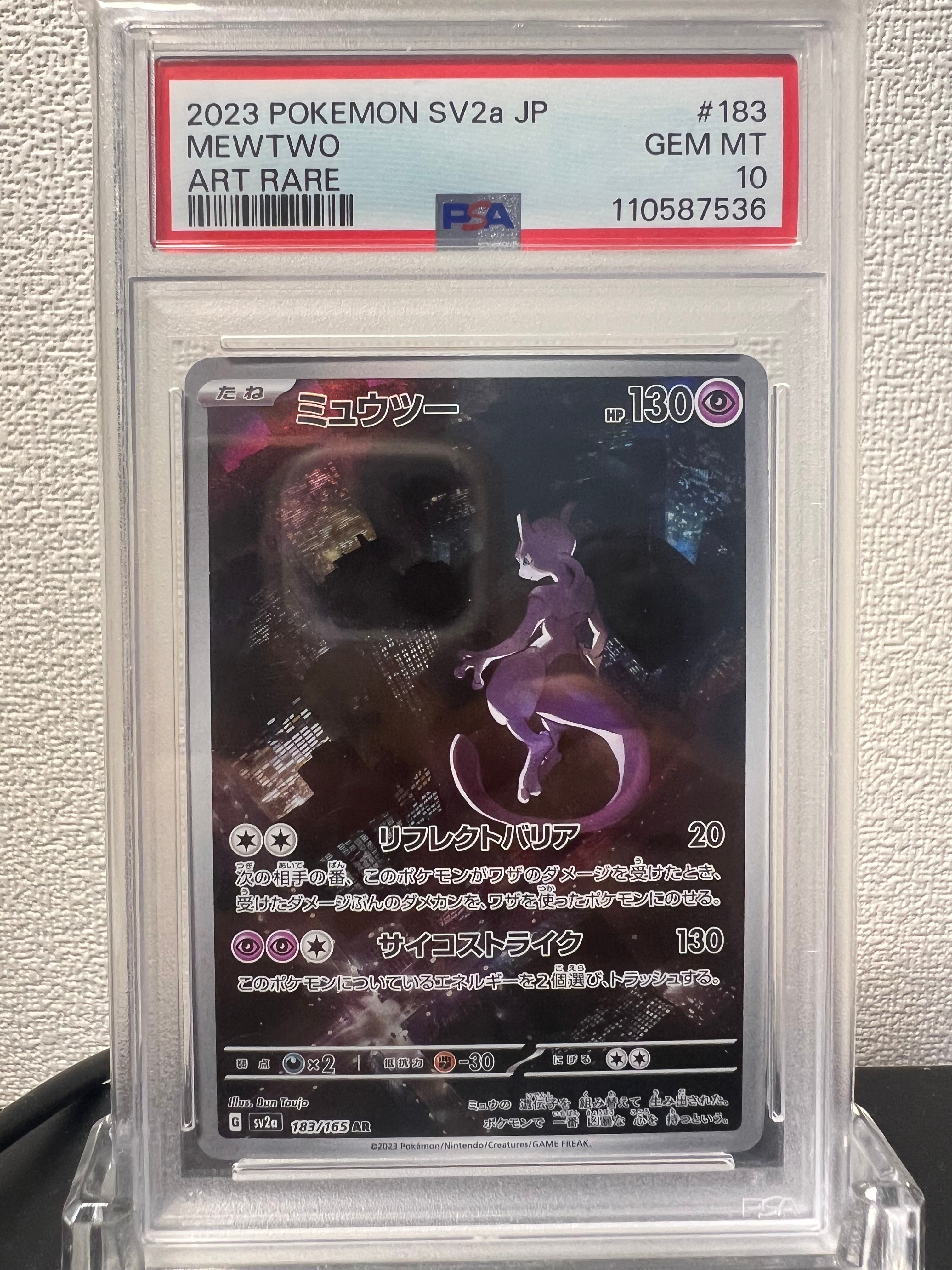 ミュウツー AR[SV2a 183/165](強化拡張パック「ポケモンカード151」)