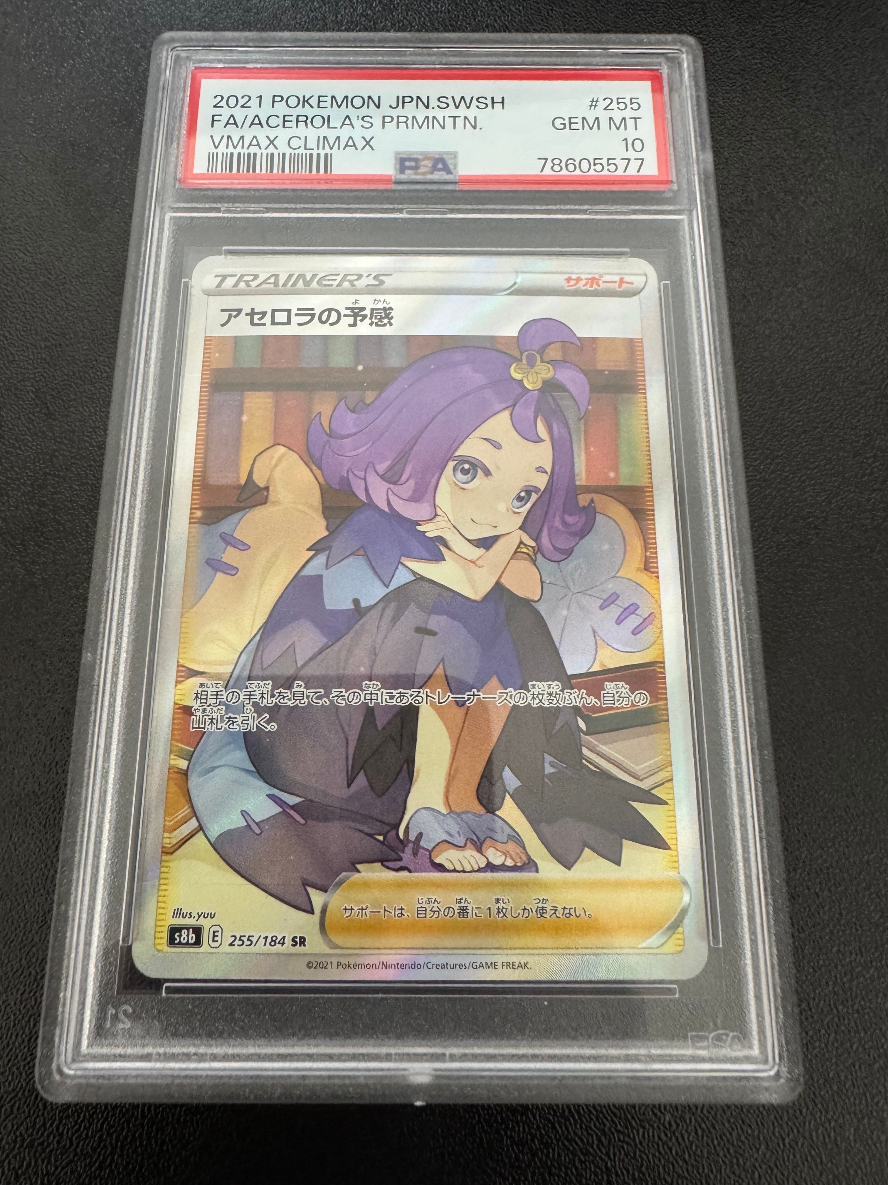 アセロラの予感 SR[S8b 255/184](ハイクラスパック「VMAXクライマックス」)