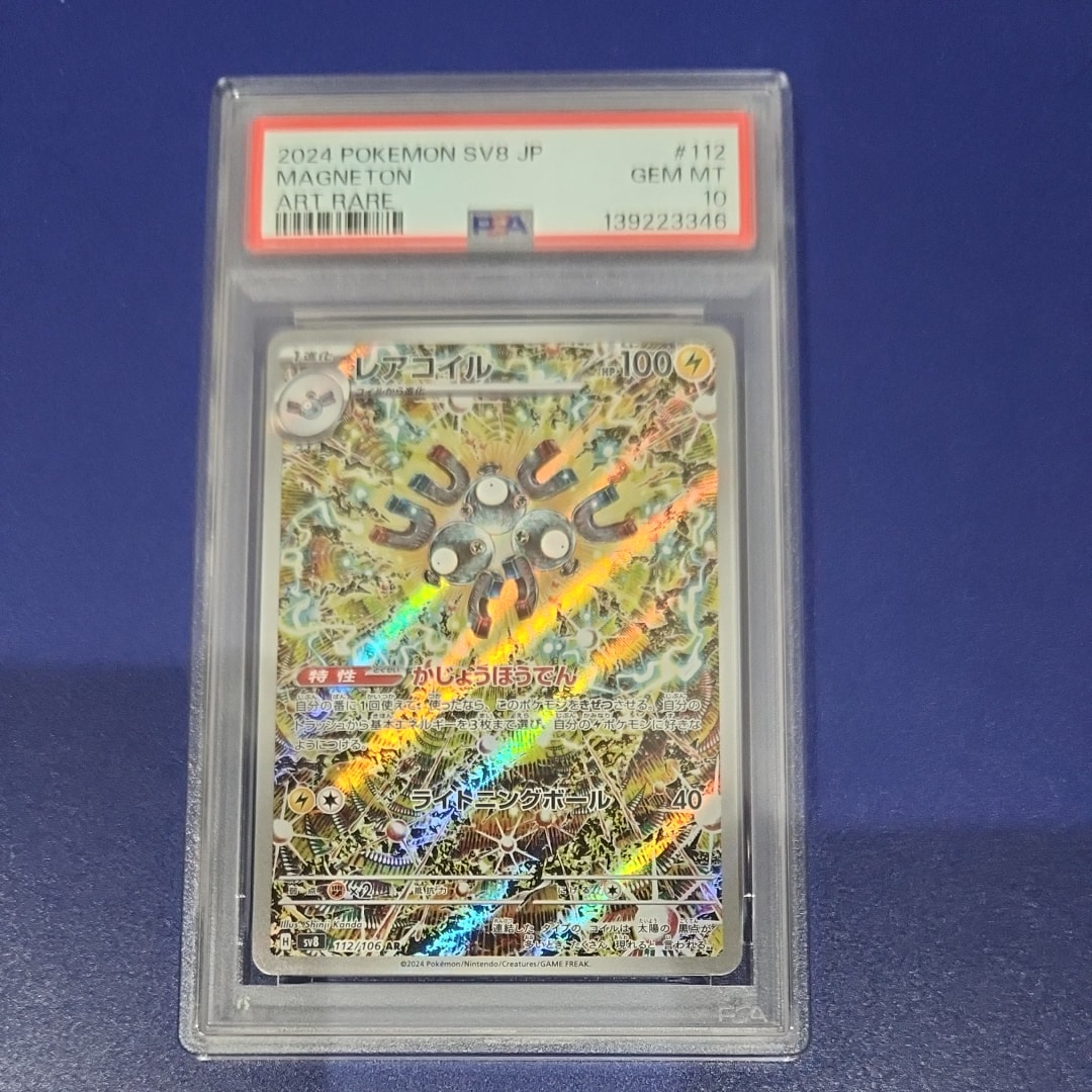 PSA10 レアコイル AR SV8 超電ブレイカー ポケモンカード 【公式通販】
