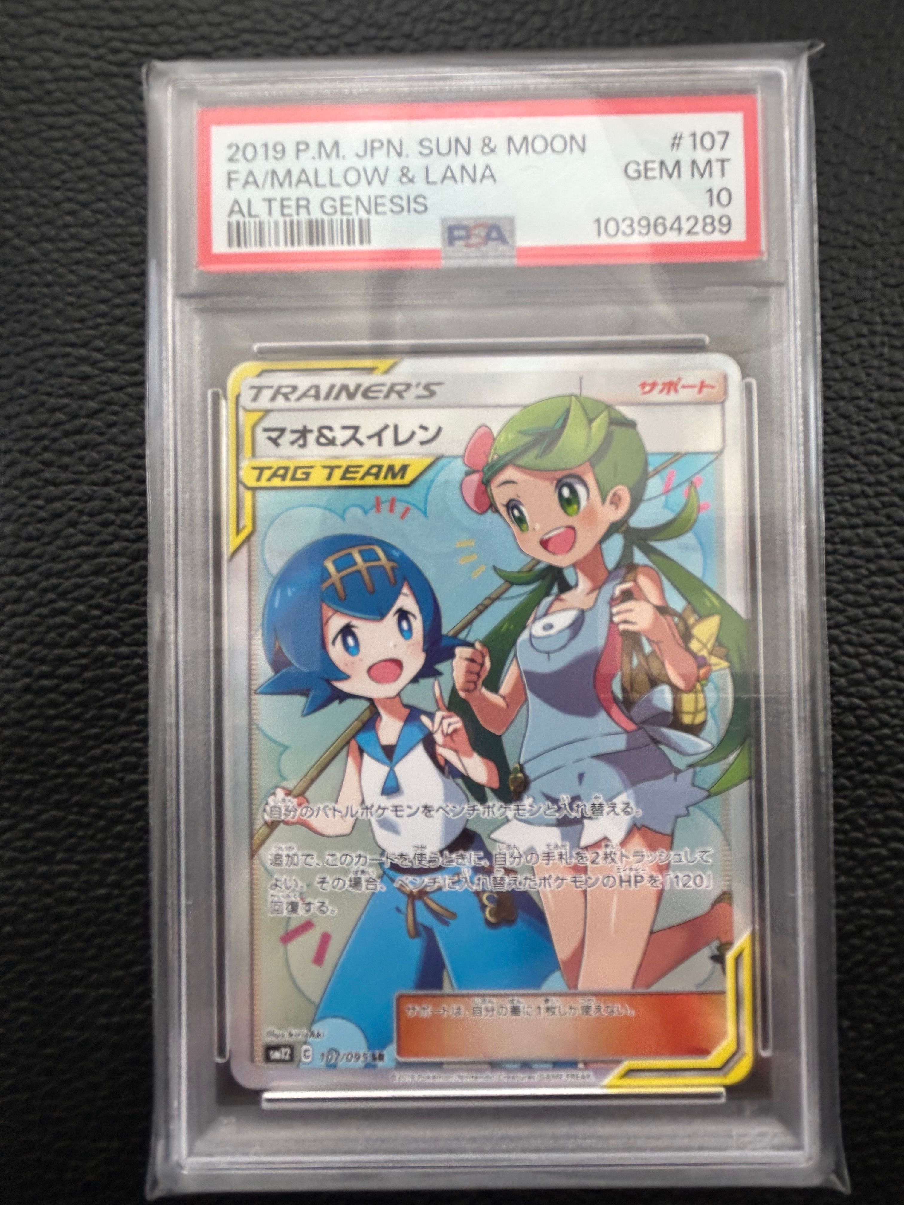 マオ&スイレン SR[SM12 107/095](拡張パック「オルタージェネシス」)