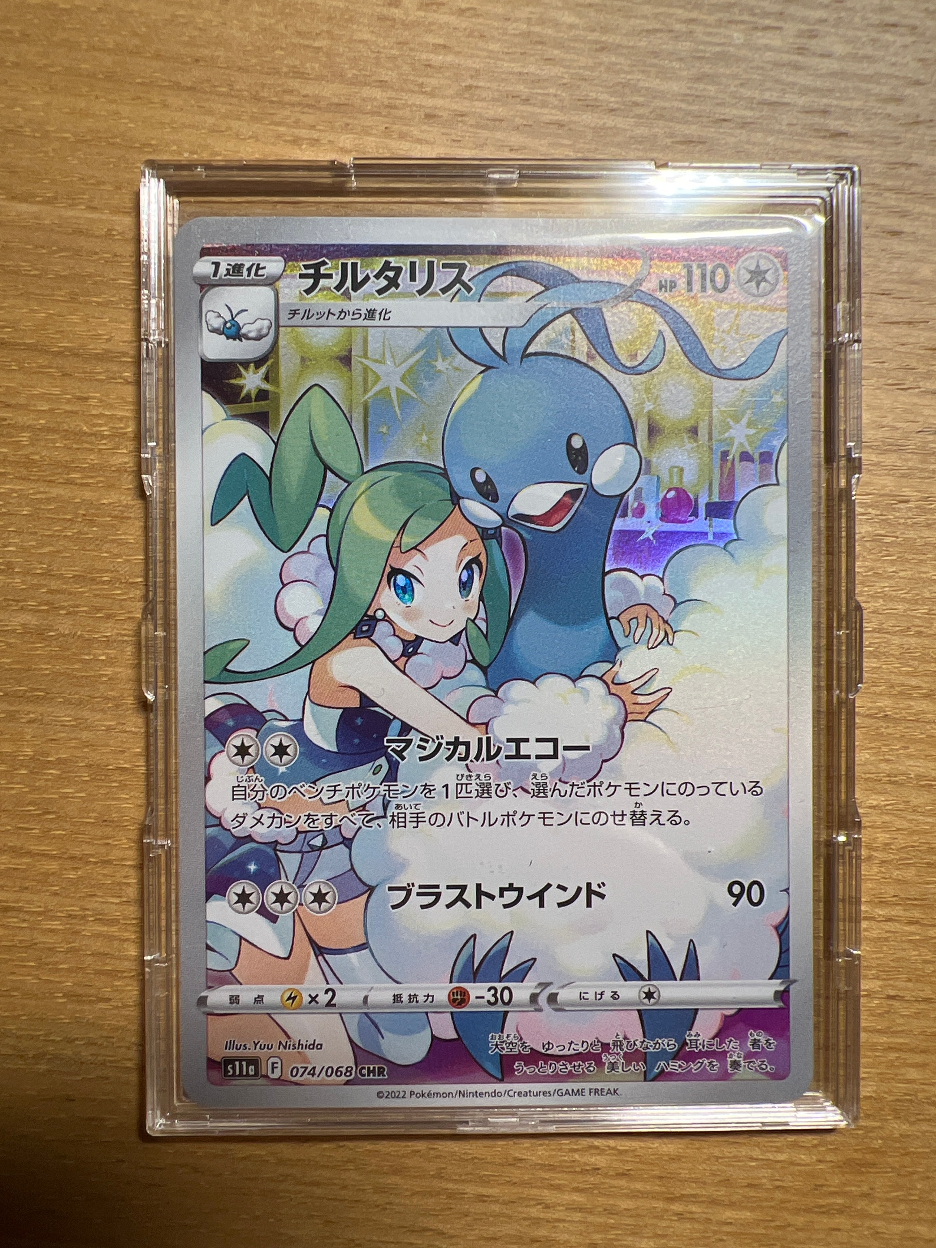 チルタリス CHR [s11a 074/068](強化拡張パック『白熱のアルカナ』)