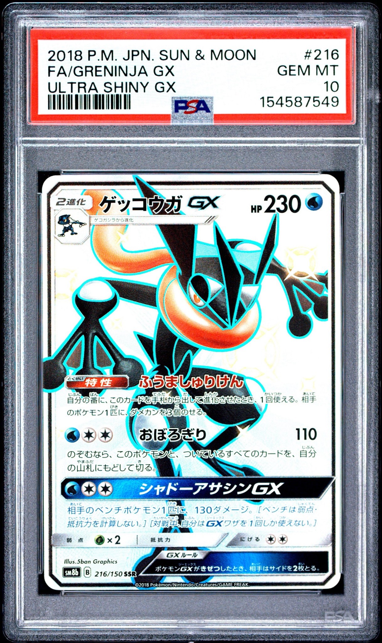 ゲッコウガGX SSR[SM8b 216/150](ハイクラスパック「GXウルトラ