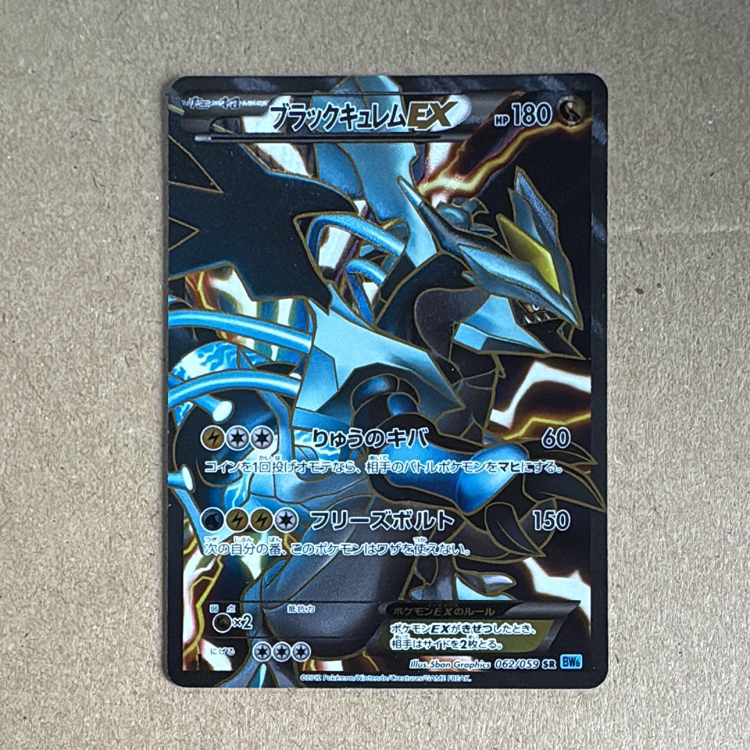 ブラックキュレムEX SR :1ED [BW6 062/059](拡張パック「フリーズ