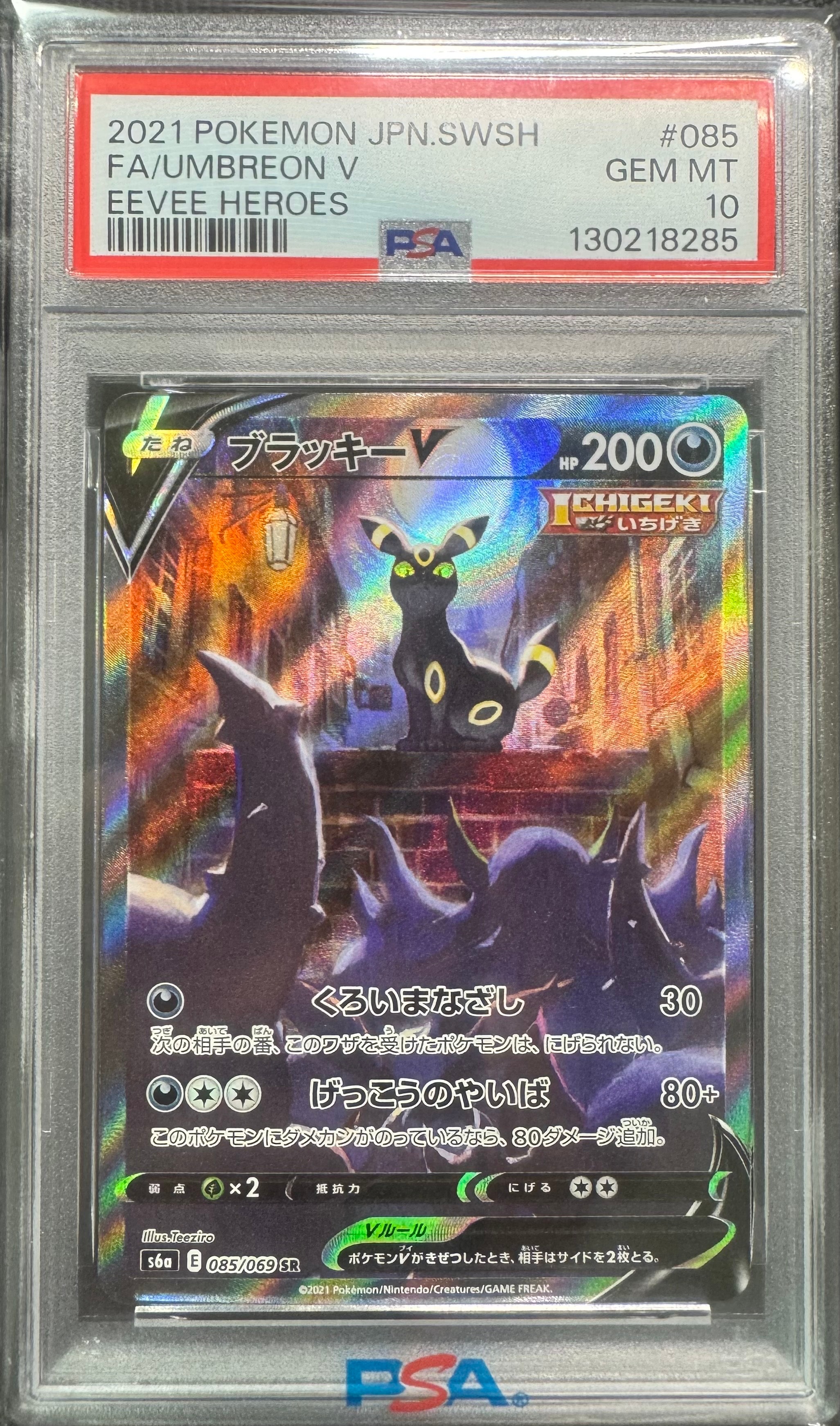 ブラッキーV SR: SA[S6a 085/069](強化拡張パック「イーブイヒーローズ」)
