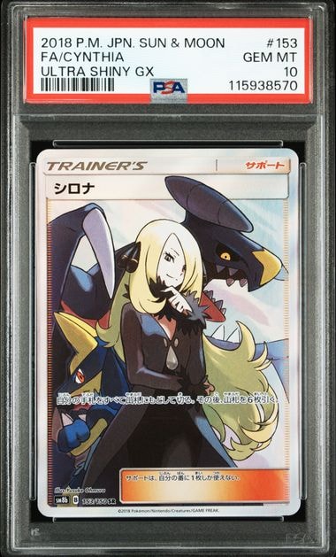 シロナ SR[SM8b 153/150](ハイクラスパック「GXウルトラシャイニー」)