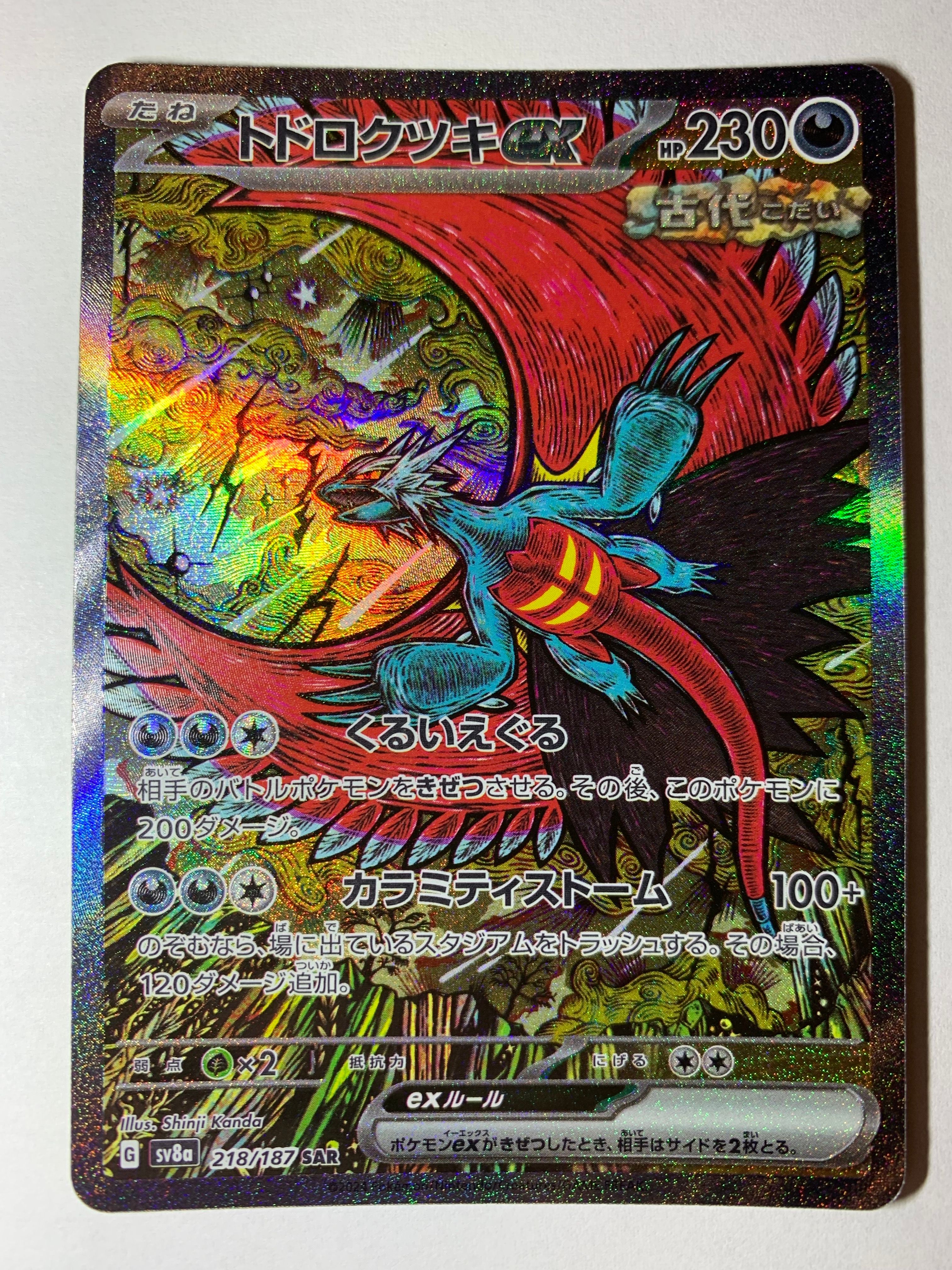 トドロクツキex SAR [SV8a 218/187](ハイクラスパック「テラスタルフェスex」)