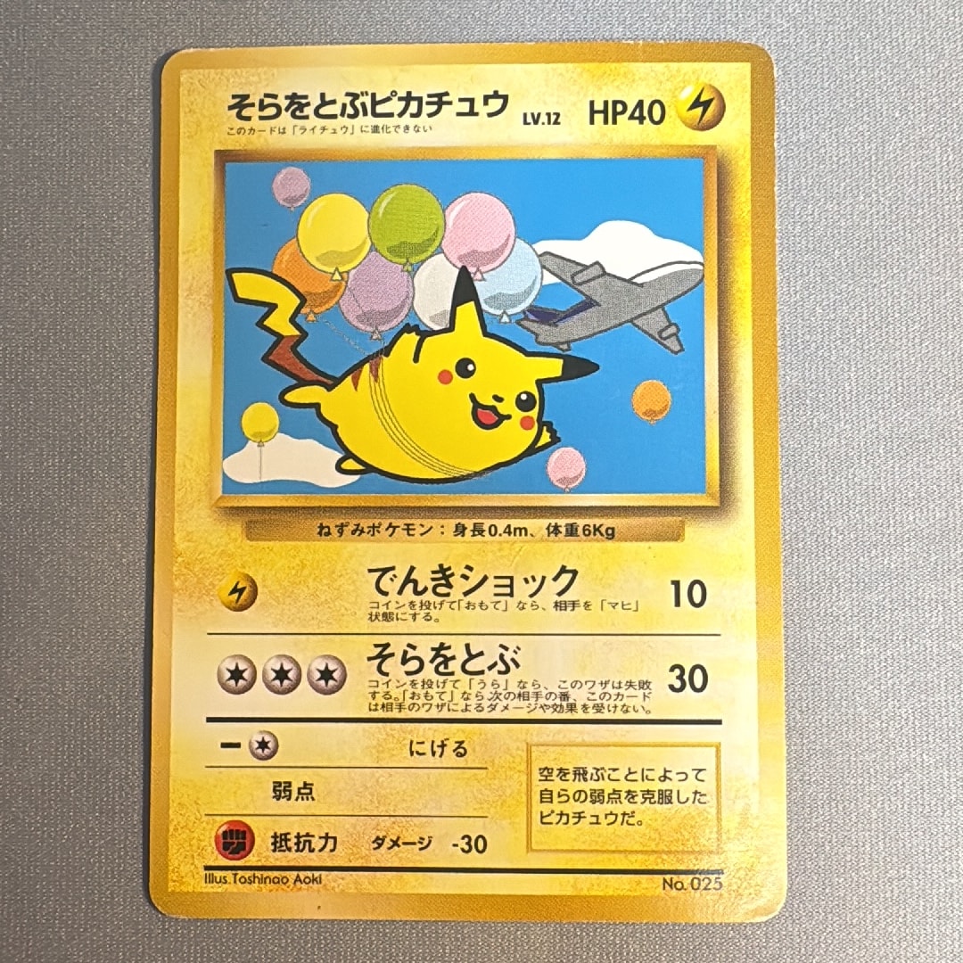 A（きれいな状態）】そらをとぶピカチュウ LV.12 : 旧裏 [PMCG-P