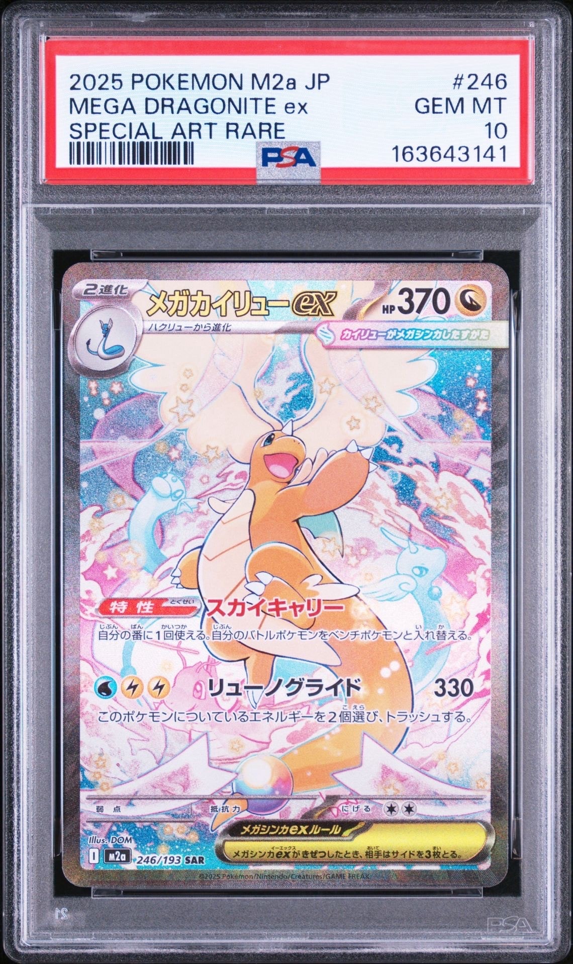 メガカイリューex SAR [M2a 246/193](ハイクラスパック「MEGAドリームex」)