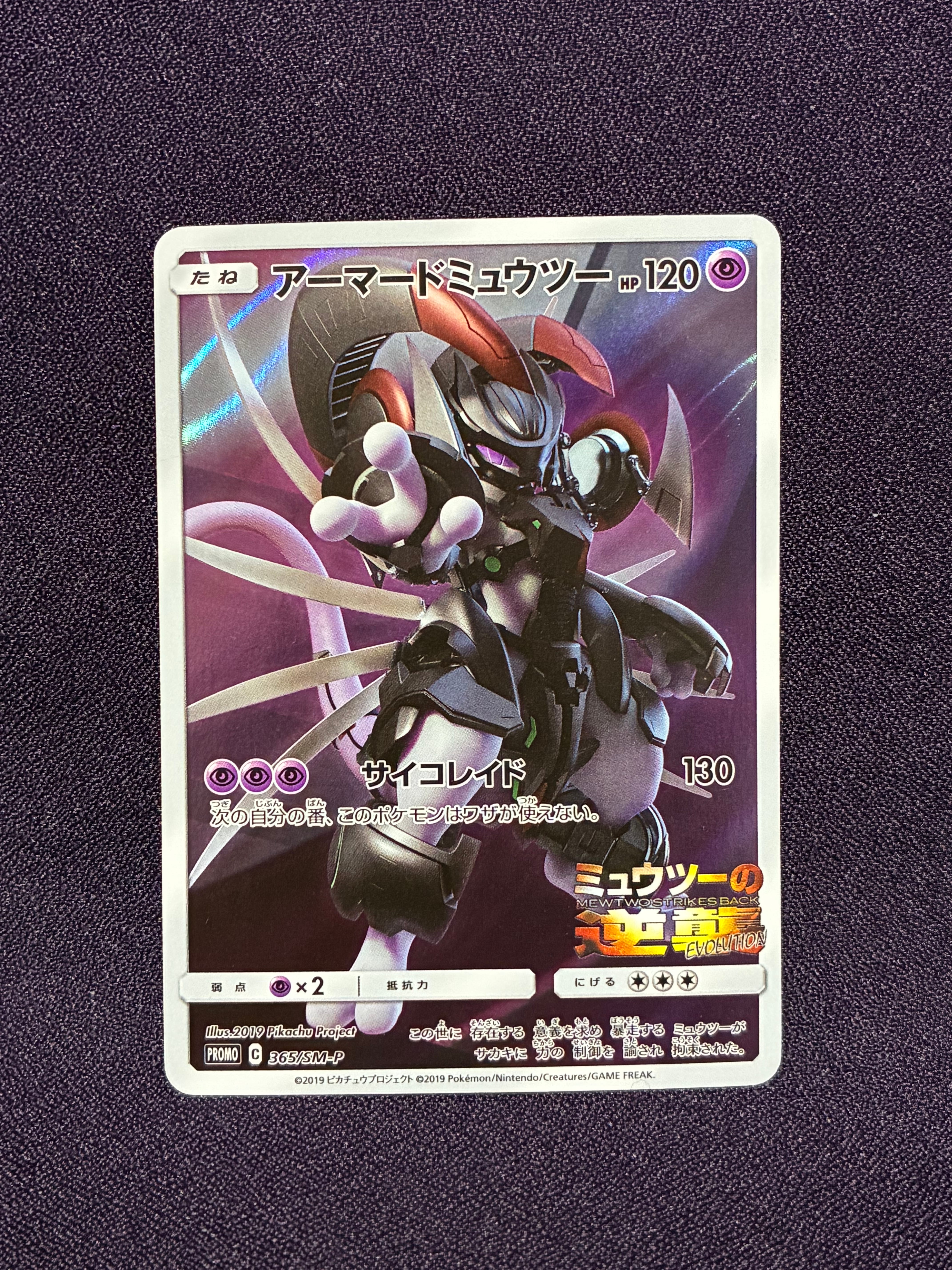 アーマードミュウツー: プロモ (開封済) [SM-P 365](プロモーションカード「SM-P」)