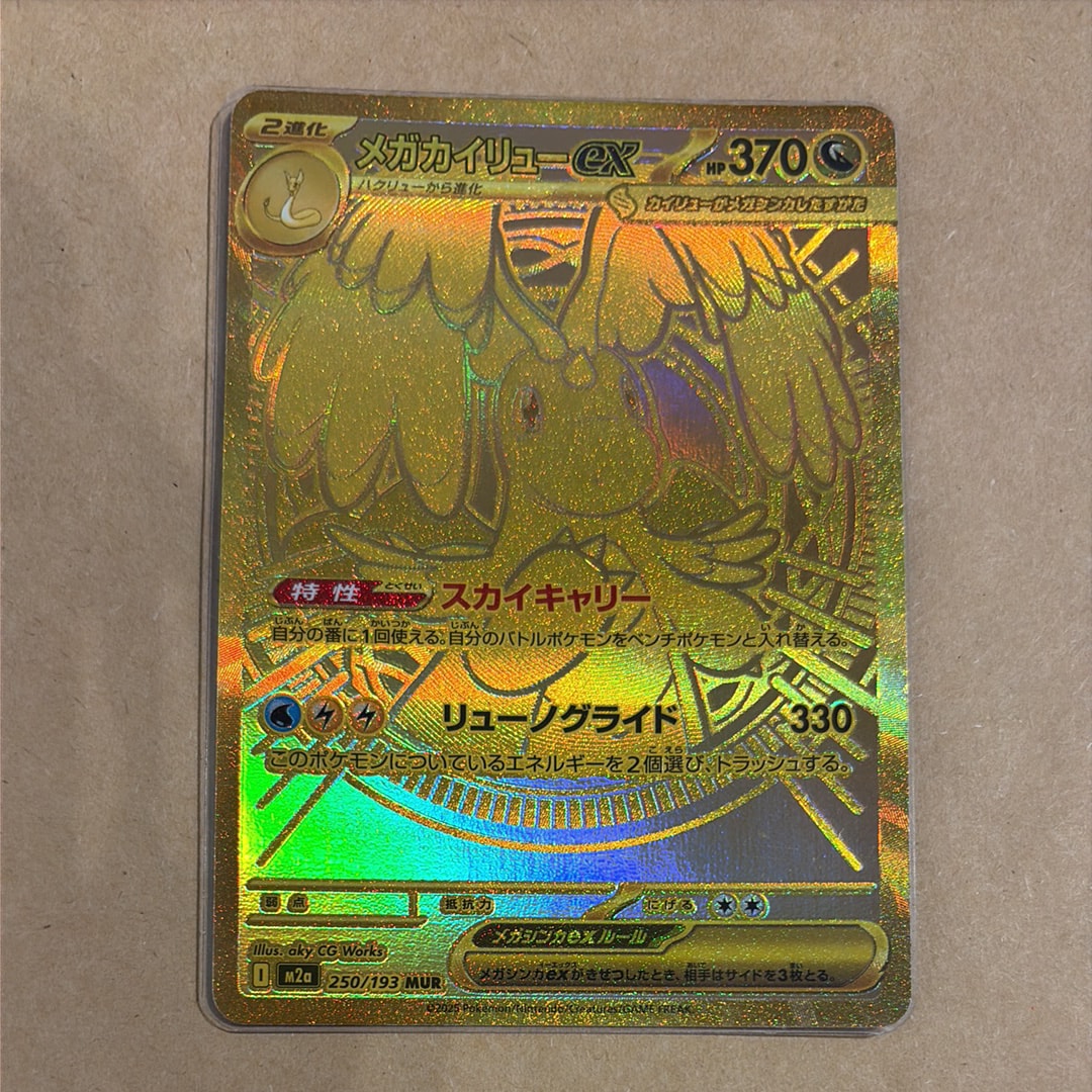 メガカイリューex MUR [M2a 250/193](ハイクラスパック「MEGAドリームex」)