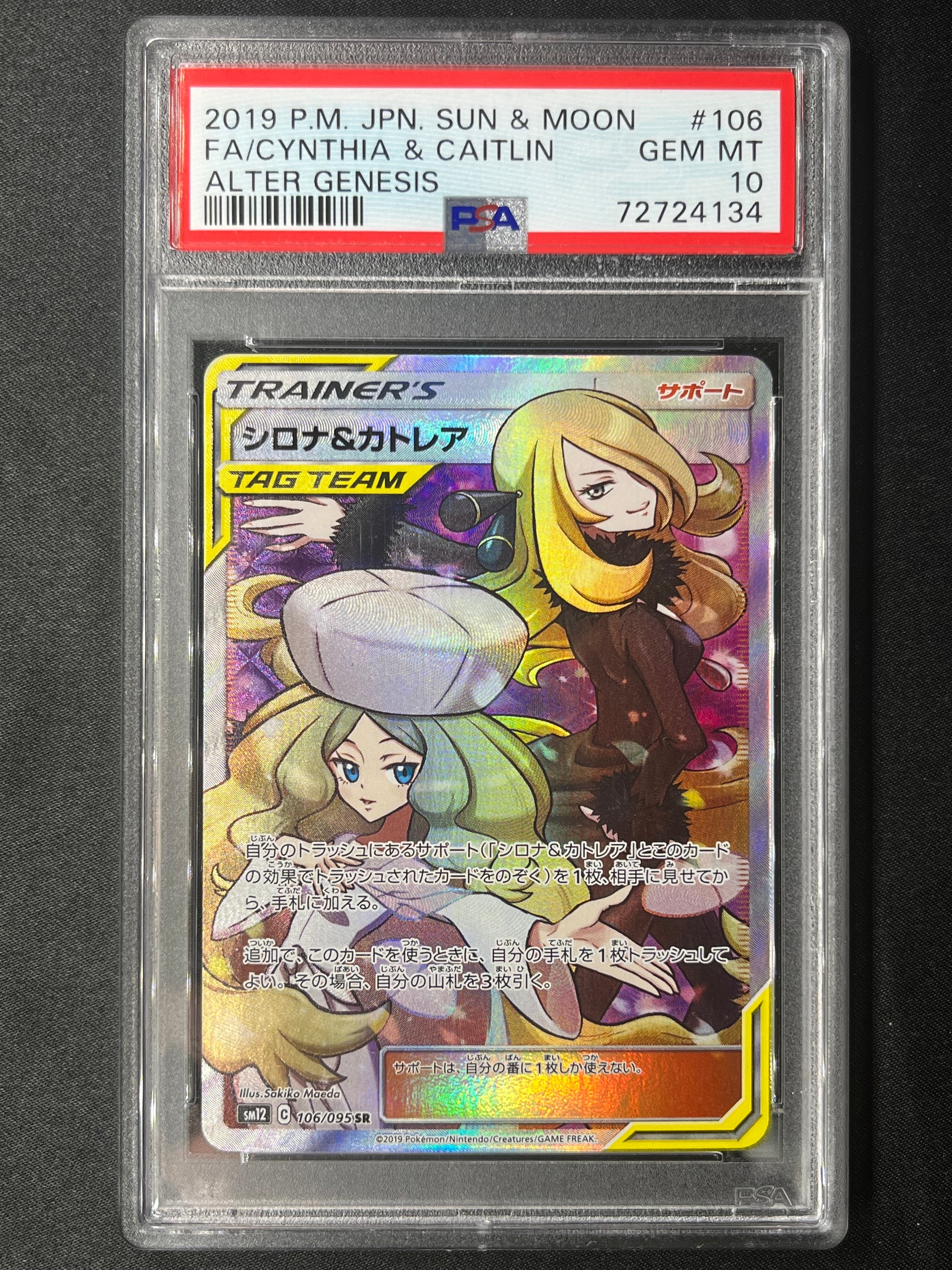 シロナ&カトレア SR[SM12 106/095](拡張パック「オルタージェネシス」)