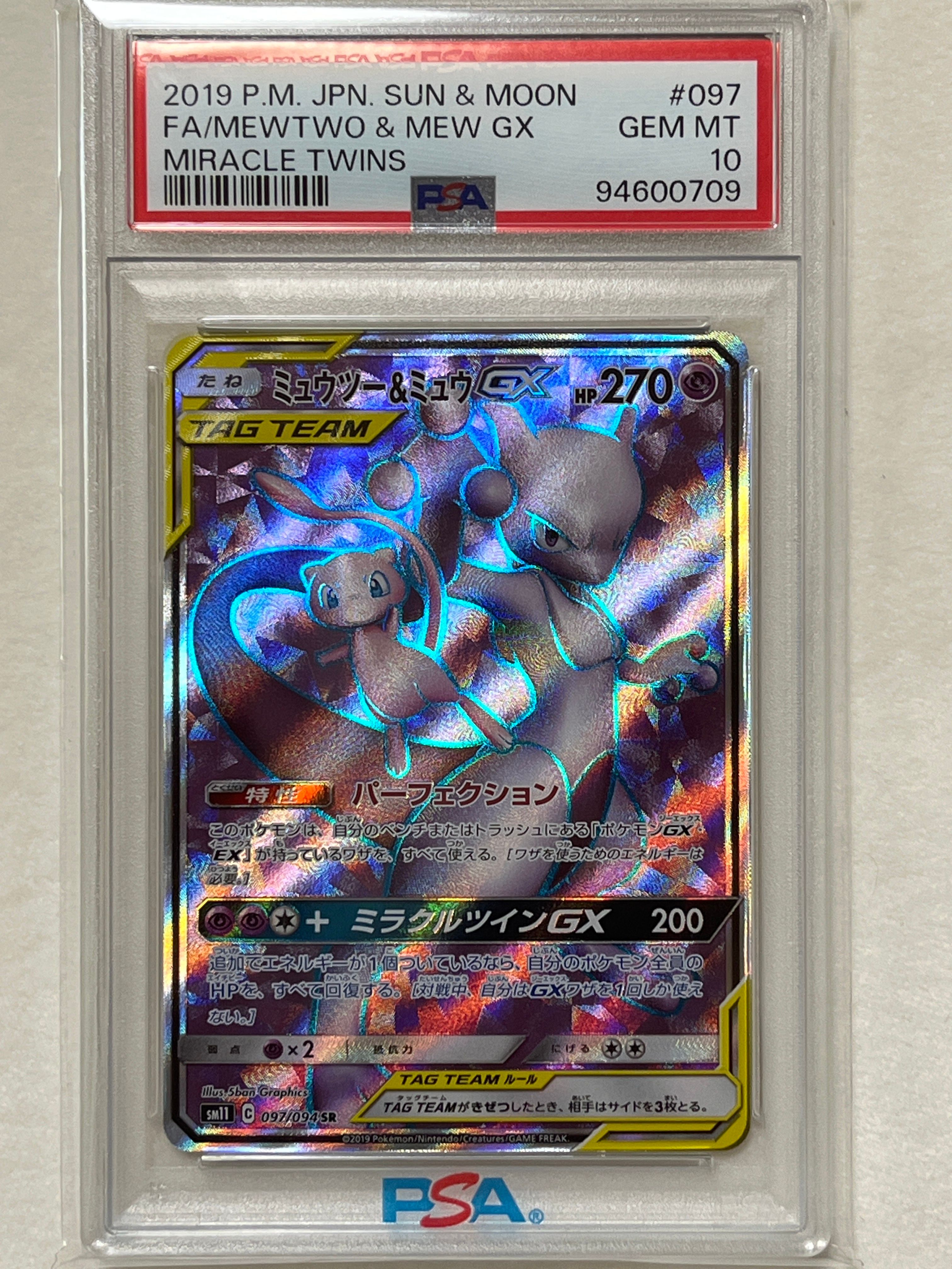 ミュウツー&ミュウGX SR[SM11 097/094](拡張パック「ミラクルツイン」)