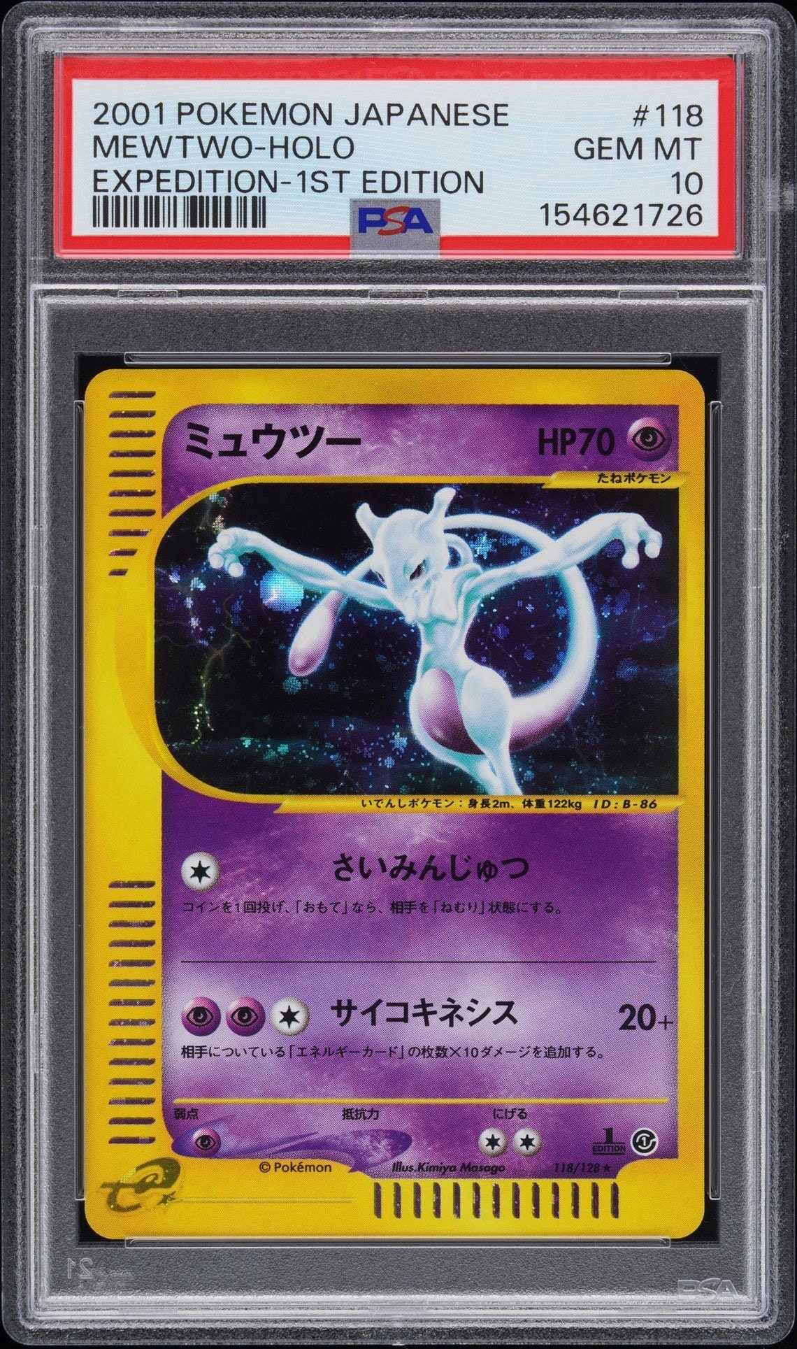 ポケモン ミュウツー eカード 歴戦 118 128 Mewtwo ミュウツー ☆ :1ED [e1 118/128](ポケモンカードe 第1弾「基本拡張