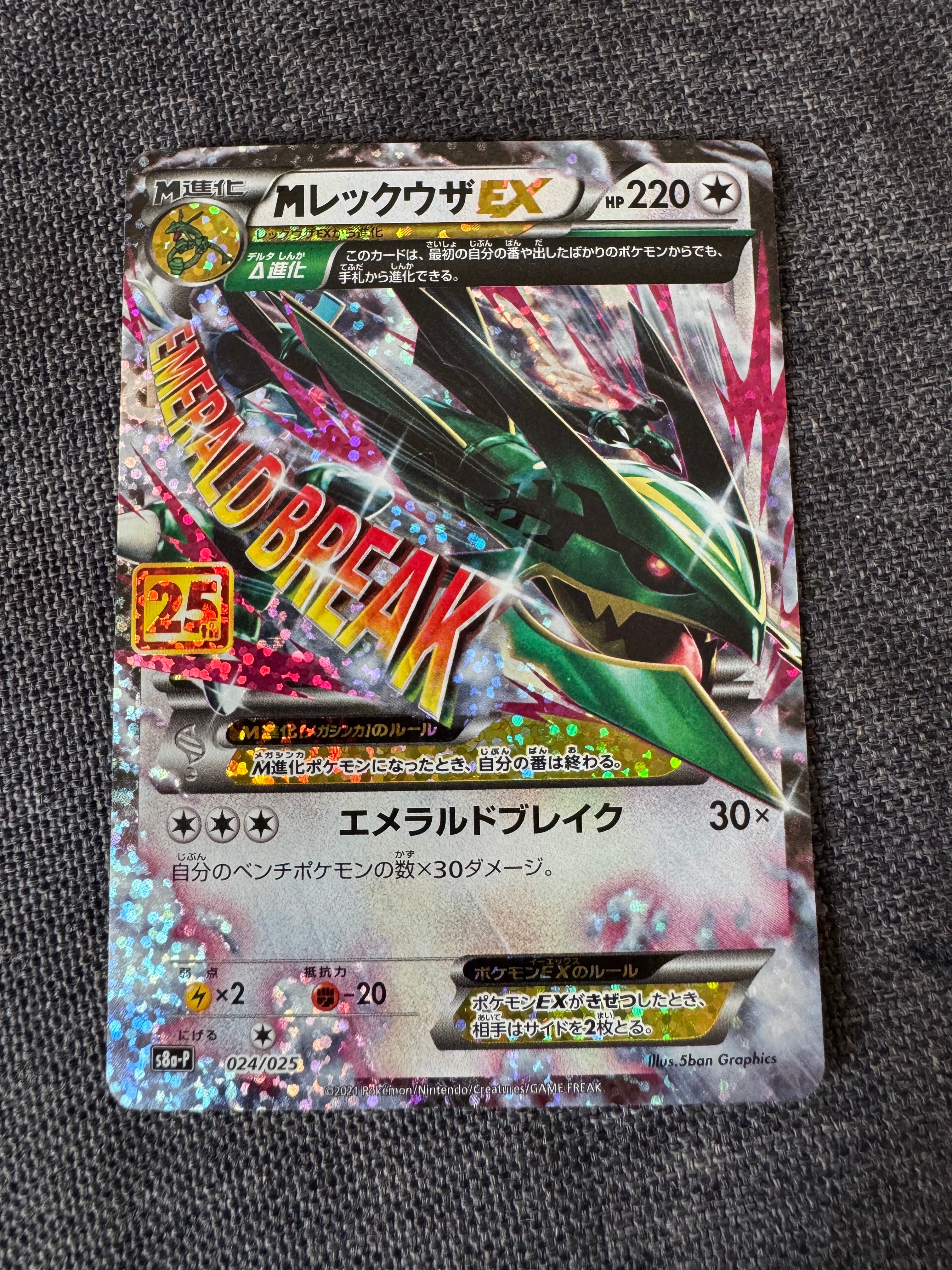 MレックウザEX: プロモ[S8a-P 024/025](プロモカードパック 25th ANNIVERSARY edition)