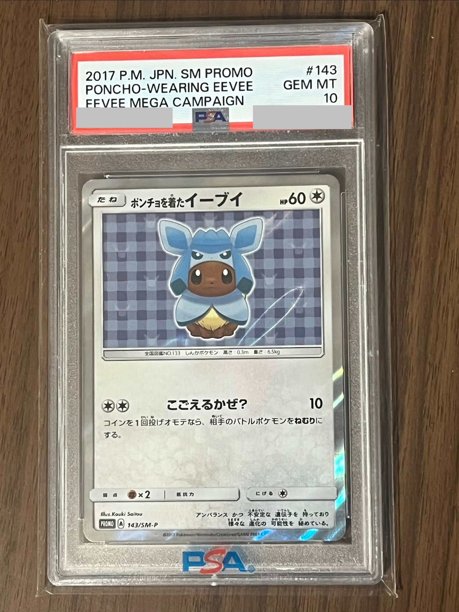 ポンチョを着たイーブイ: プロモ[SM-P 143](プロモーションカード「SM
