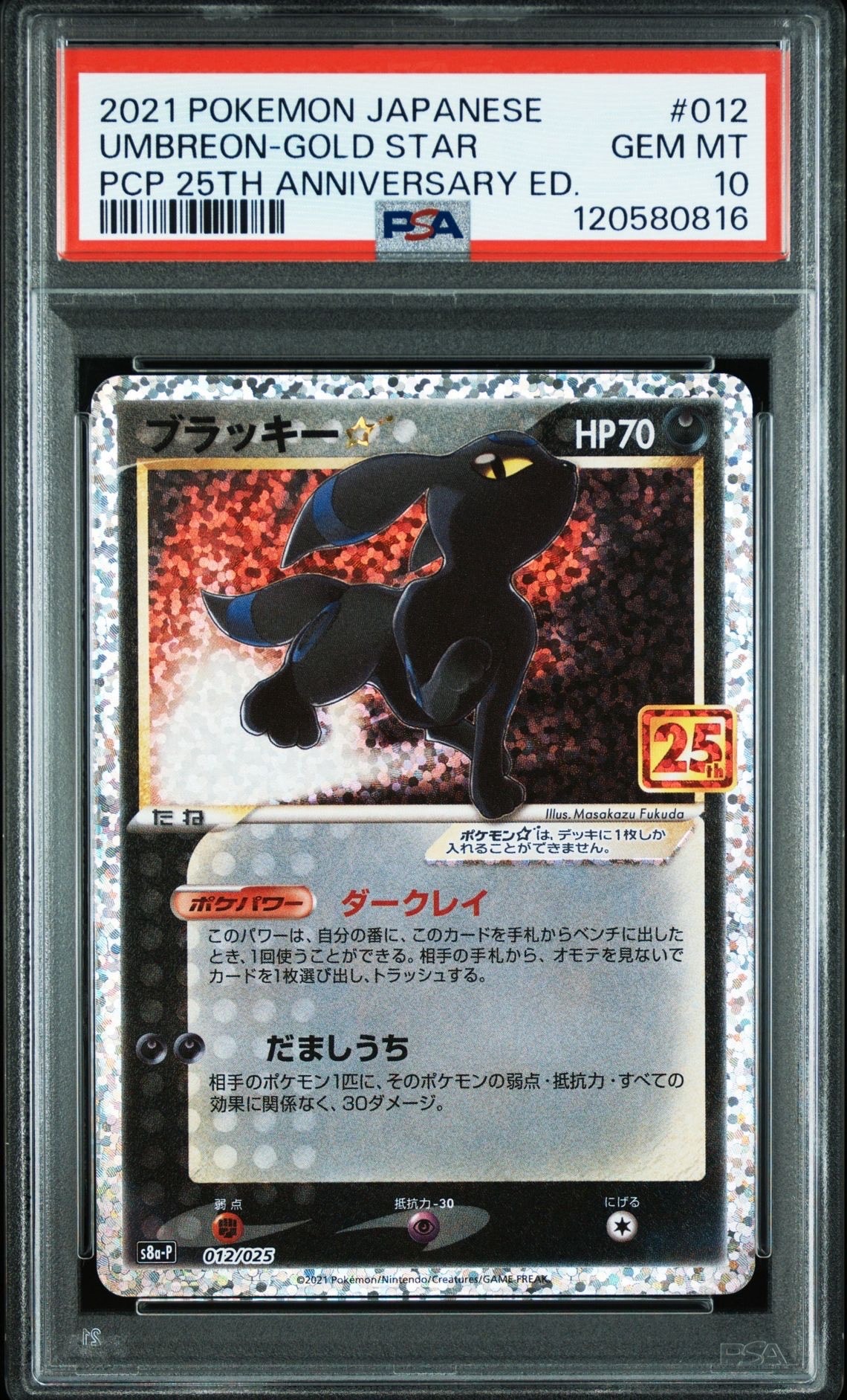 ブラッキー☆: プロモ[S8a-P 012/025](プロモカードパック 25th ANNIVERSARY edition)