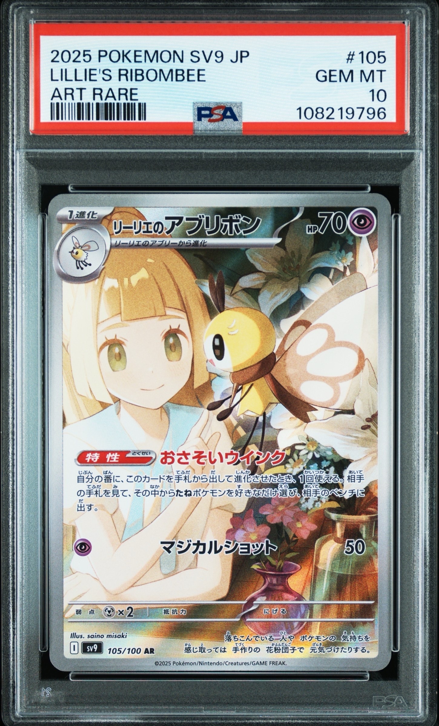 リーリエのアブリボン AR [SV9 105/100](拡張パック「バトルパートナーズ」)