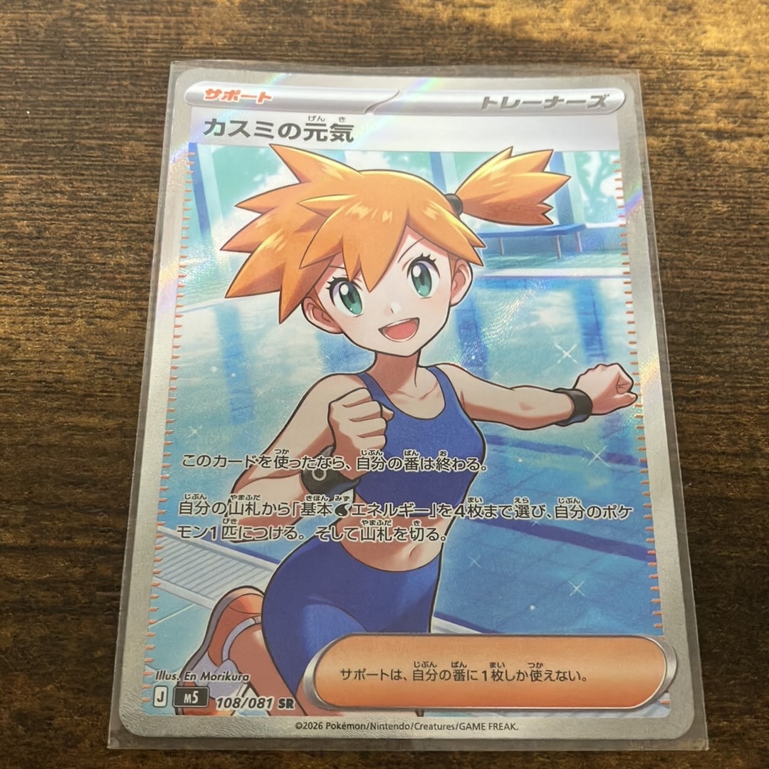 カスミの元気 SR [M5 108/081](拡張パック「アビスアイ」)通販・買取