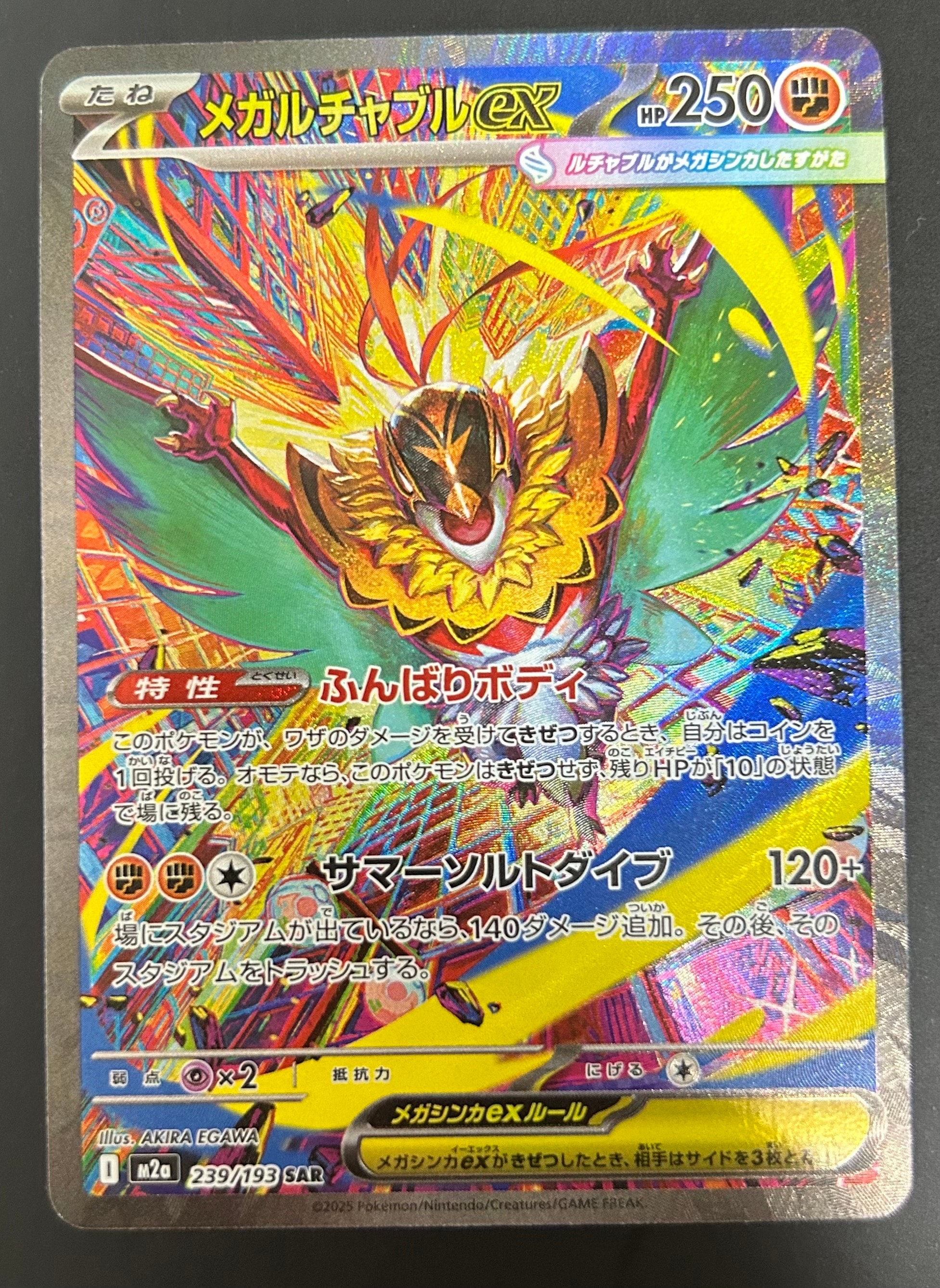 メガルチャブルex SAR [M2a 239/193](ハイクラスパック「MEGAドリームex」)