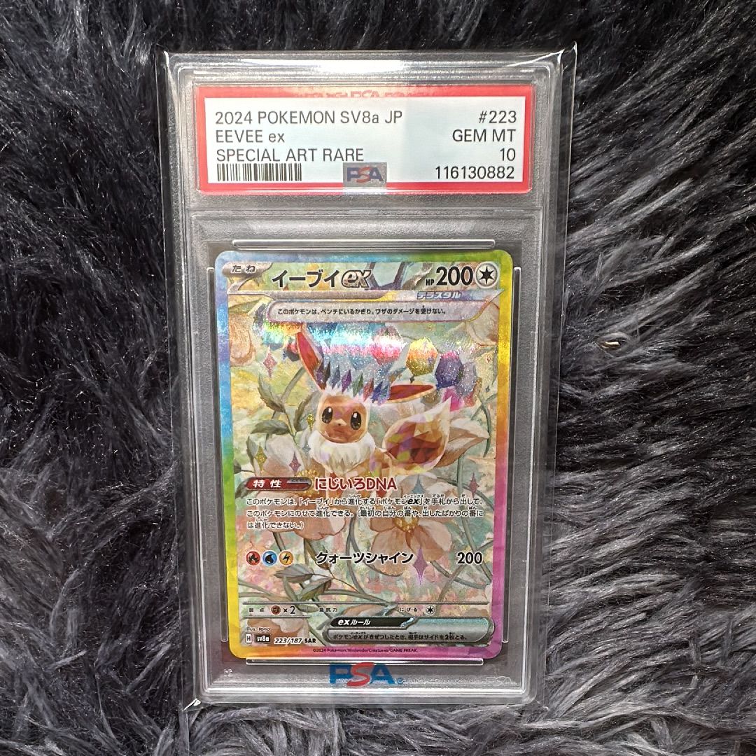 PSA10】イーブイex SAR [SV8a 223/187](ハイクラスパック
