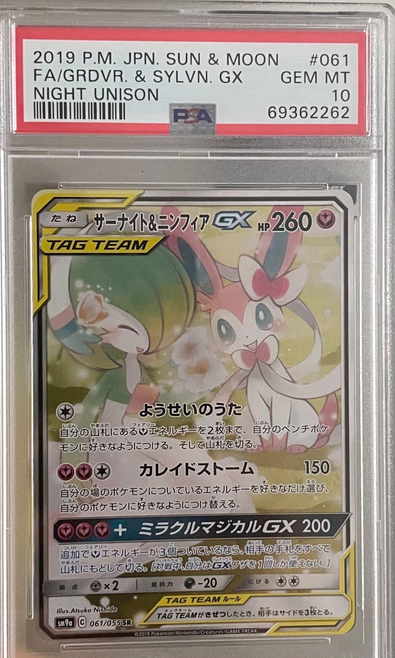 サーナイト&ニンフィアGX SR: SA[SM9a 061/055](強化拡張パック「ナイトユニゾン」)