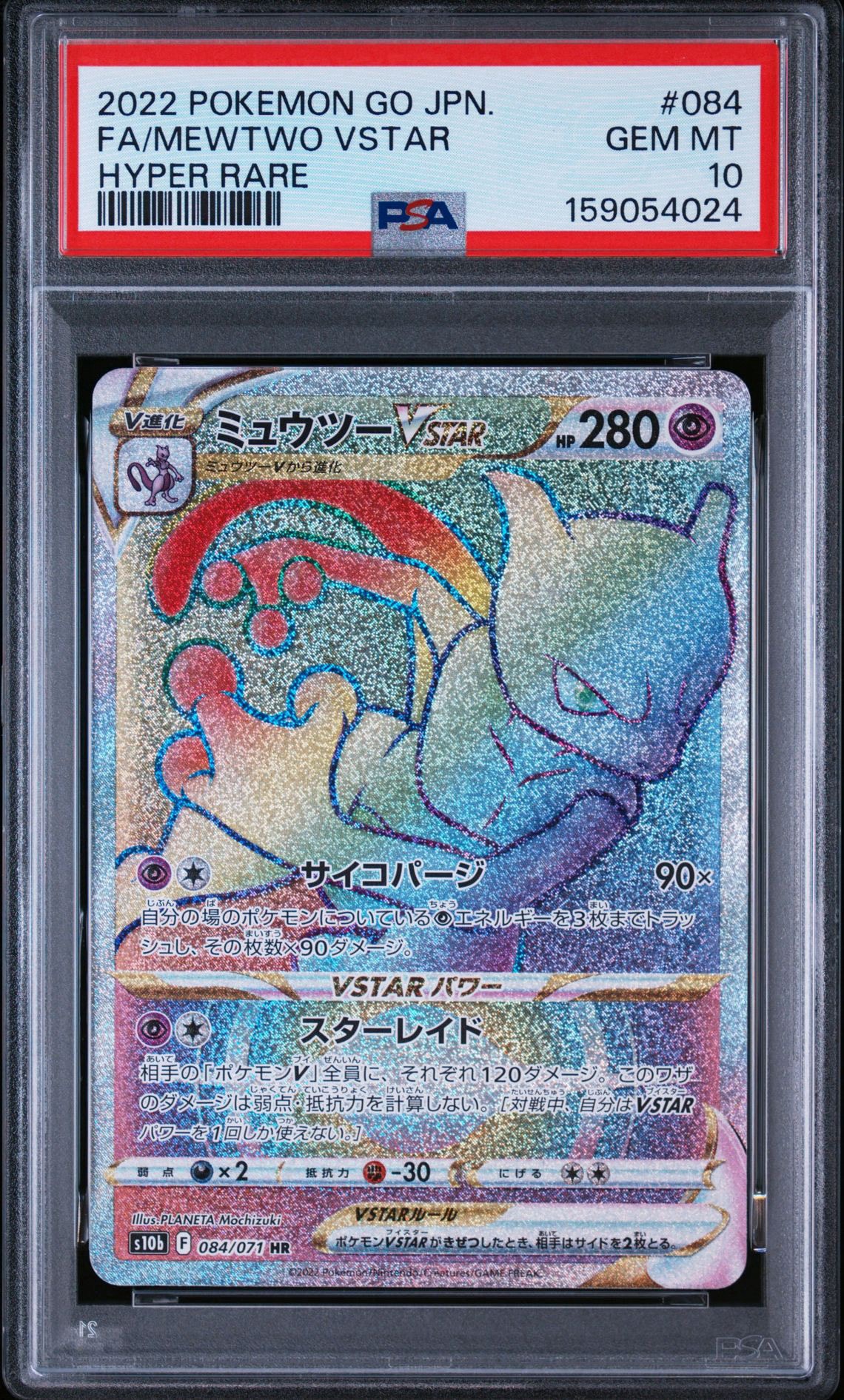 PSA10】ミュウツーVSTAR HR[S10b 084/071](強化拡張パック「Pokemon GO