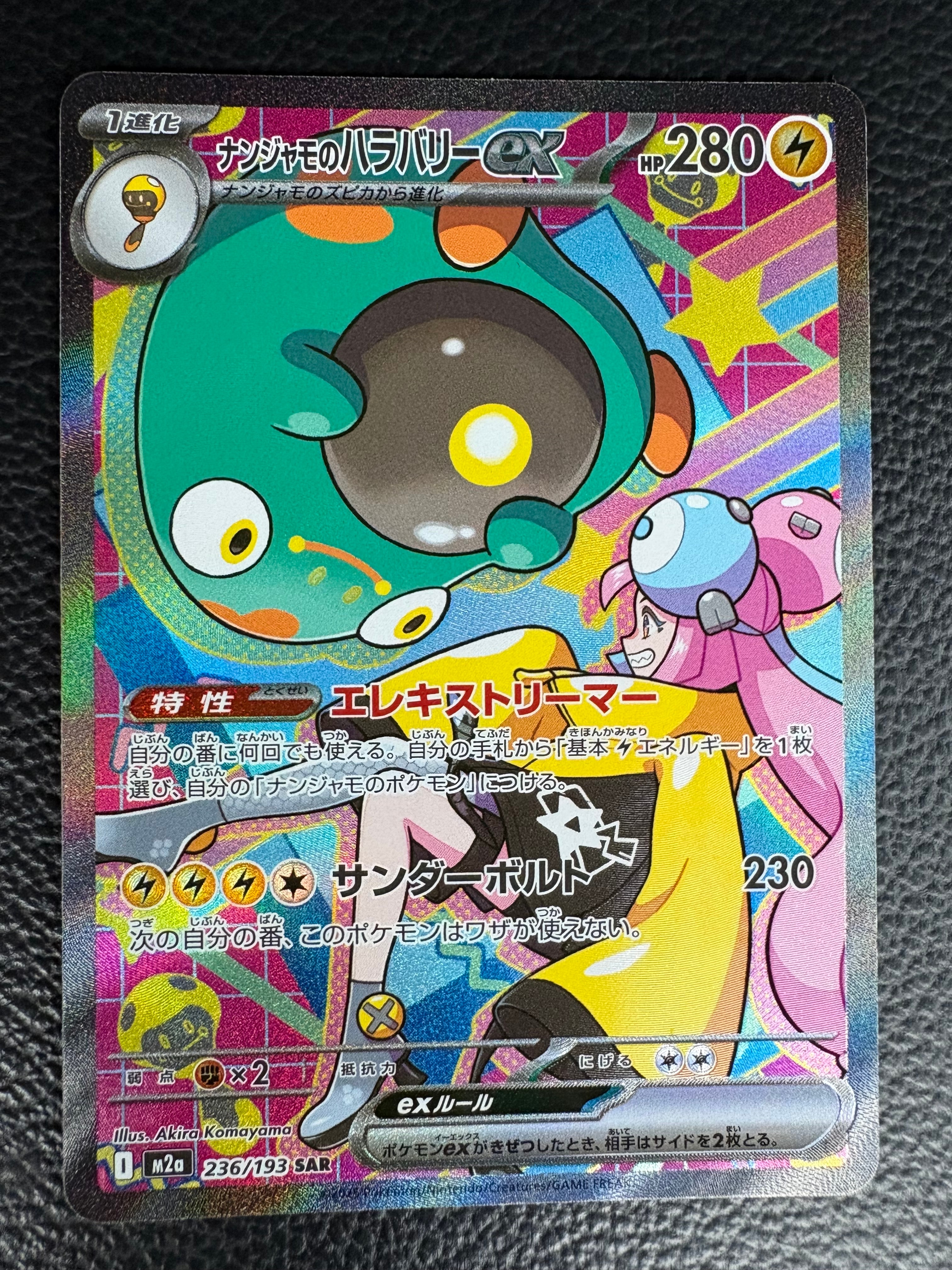 ナンジャモのハラバリーex SAR [M2a 236/193](ハイクラスパック「MEGAドリームex」)