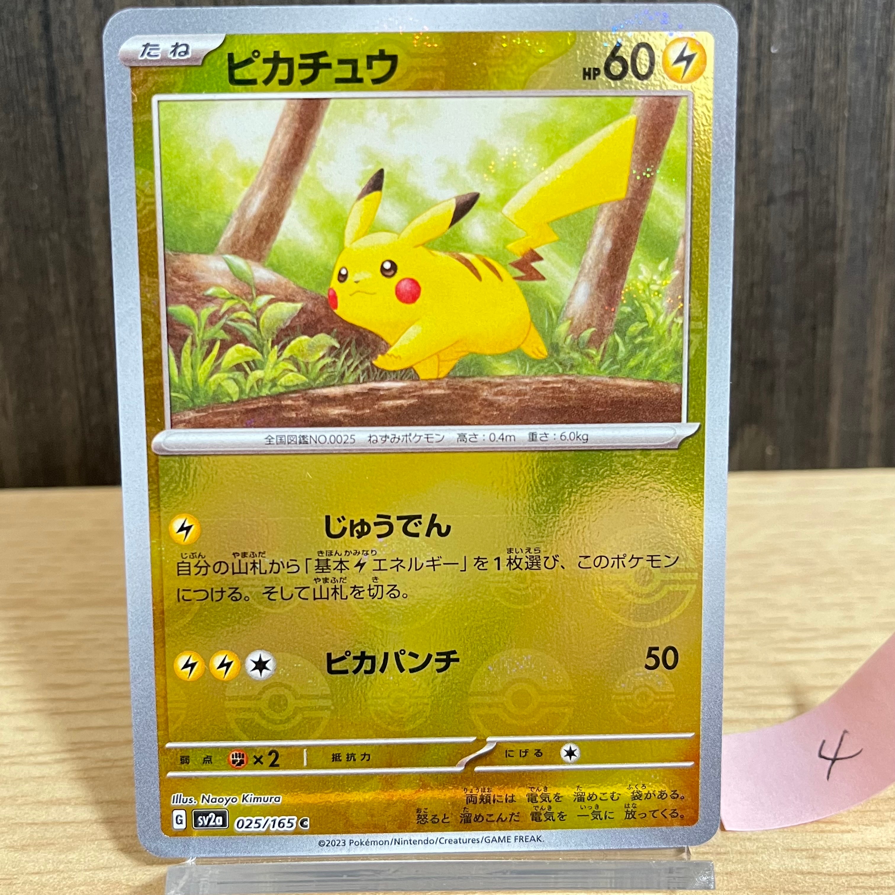 ピカチュウ C: モンスターボールミラー[SV2a 025/165](強化拡張パック「ポケモンカード151」)